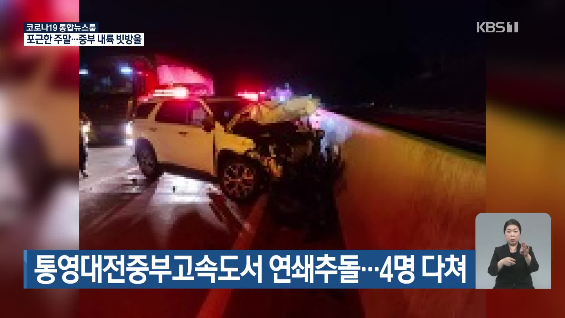 통영대전중부고속도서 연쇄추돌…4명 다쳐