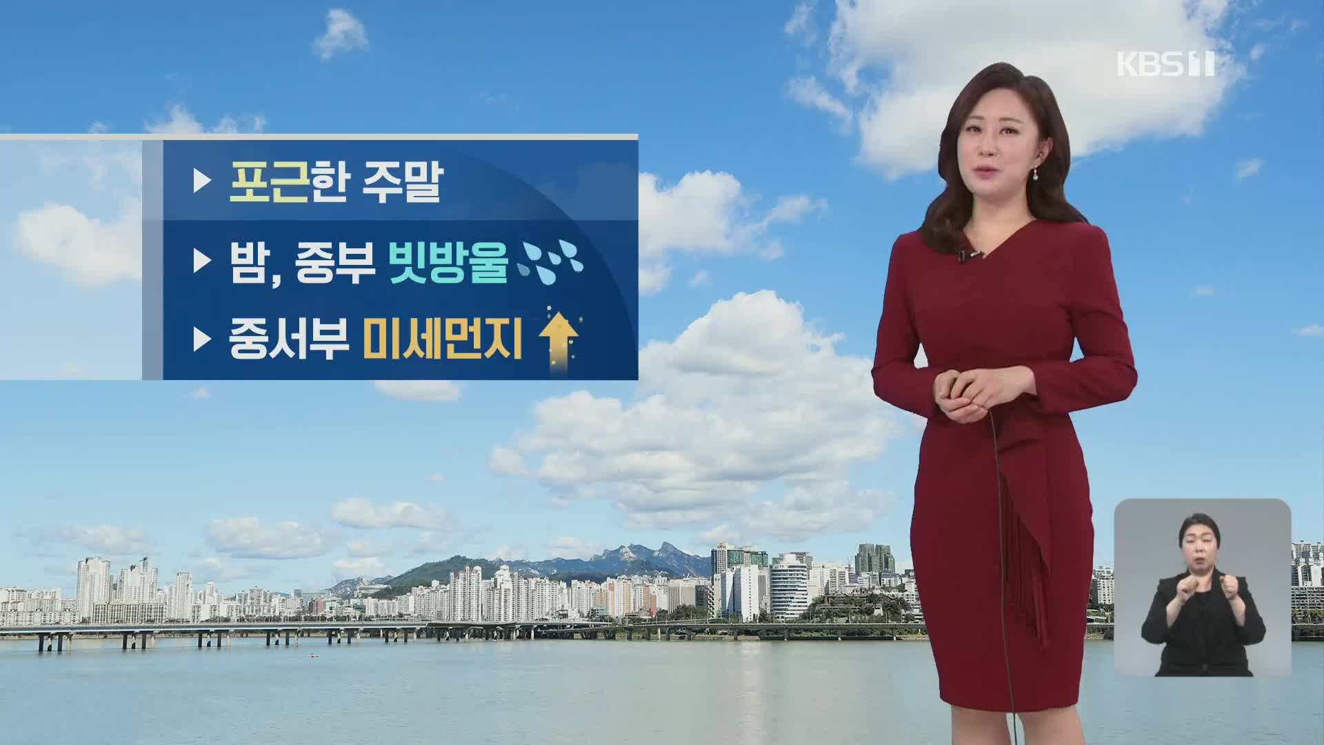 [날씨] 포근한 주말…중서부 미세먼지 ‘나쁨’