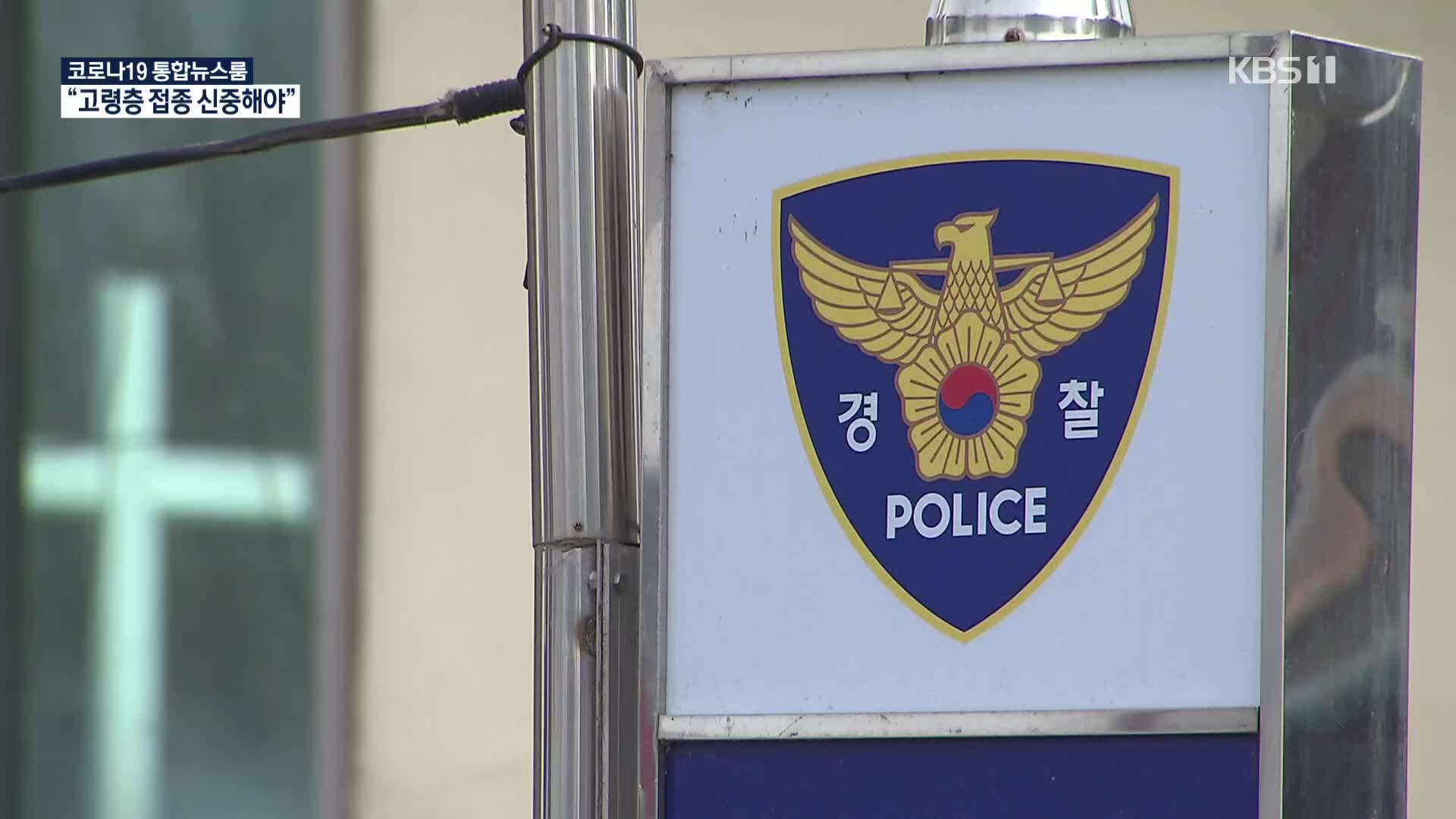 경찰관 총기 사고 잇따라…“위축된 심리상담 개선”