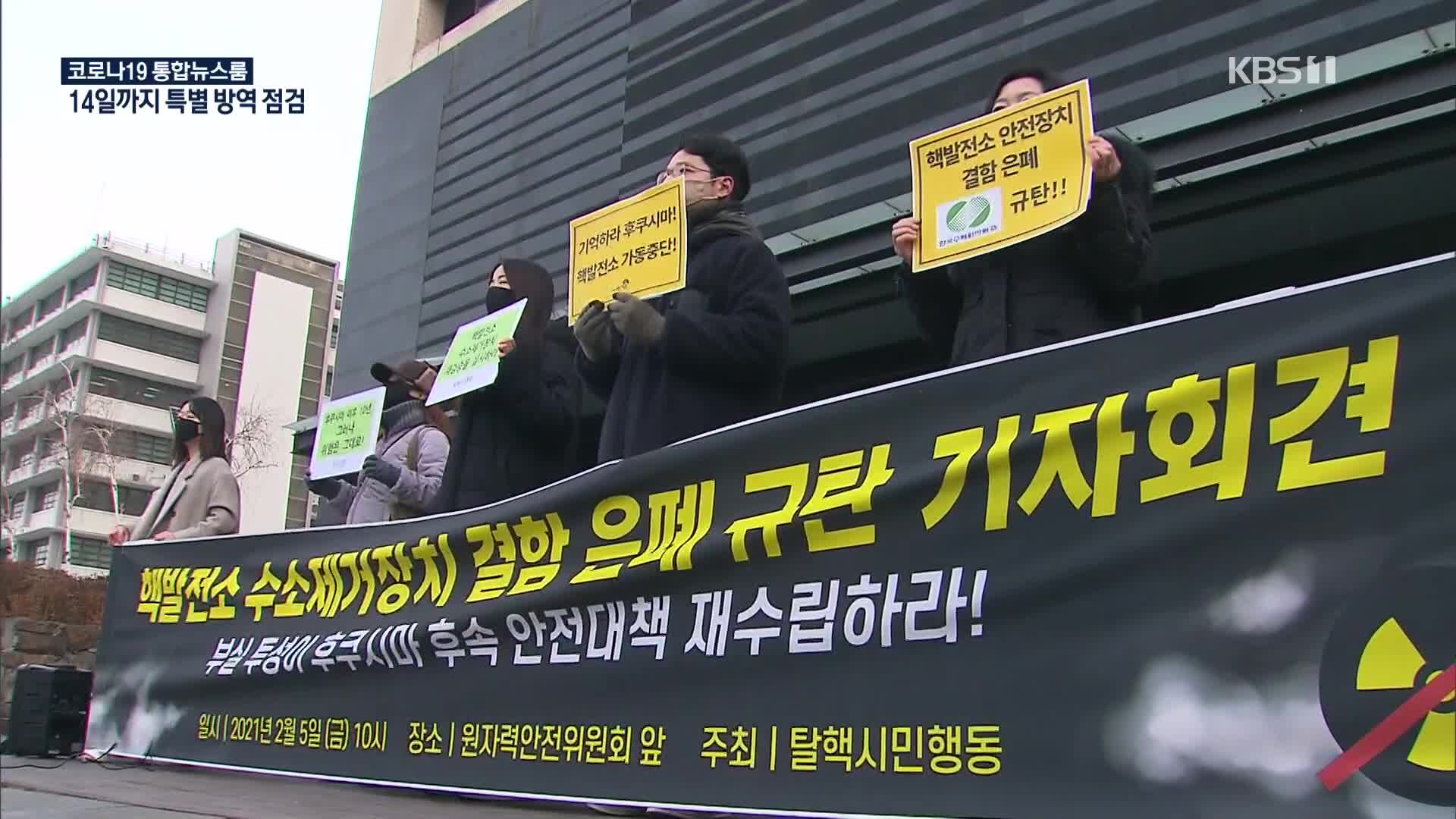 원전 수소제거장치 도입부터 ‘부실 검증’ 의혹…“전수조사 해야”