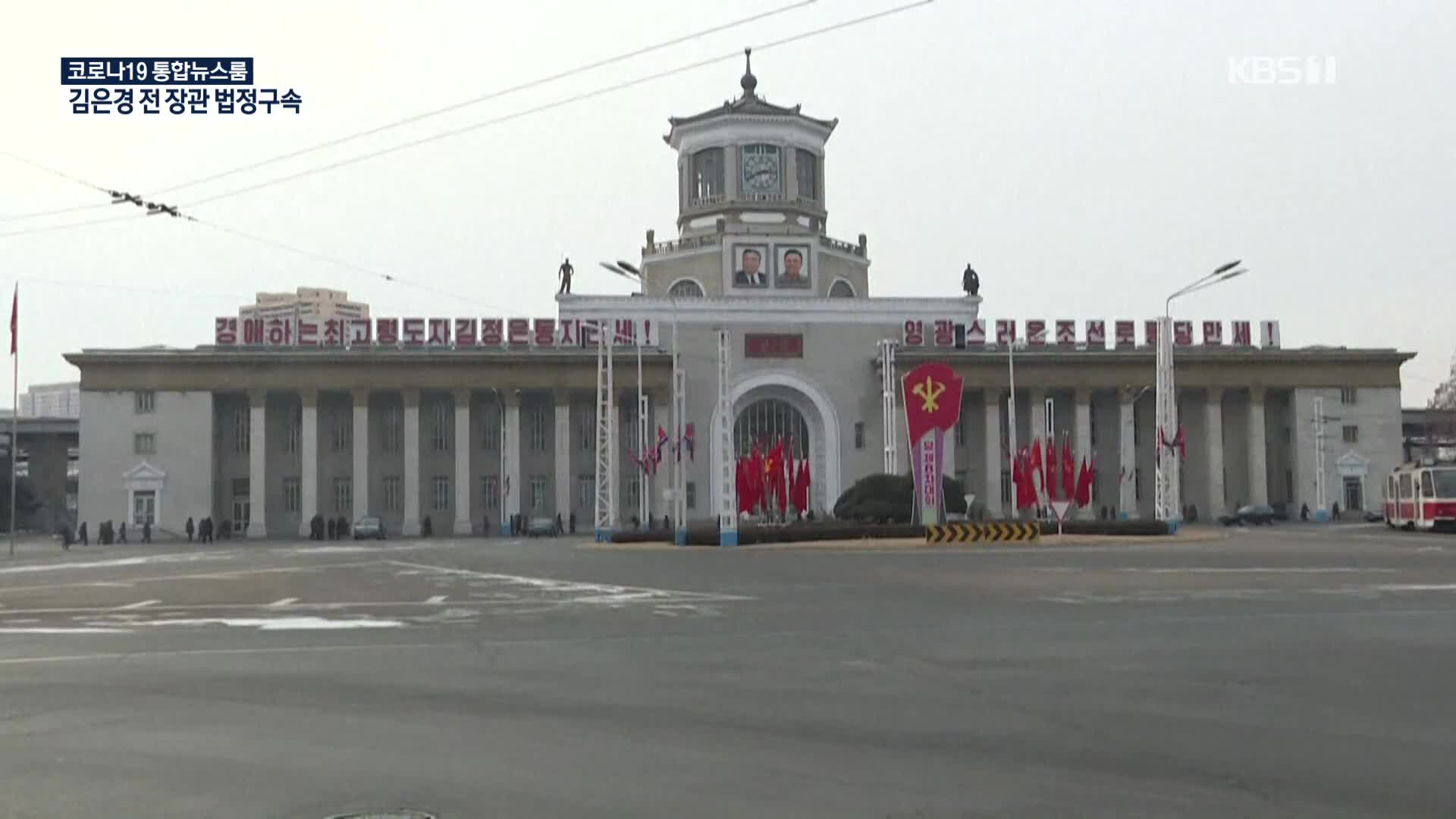 주북한 러시아 대사 “북한, 코로나19 봉쇄로 물자난”