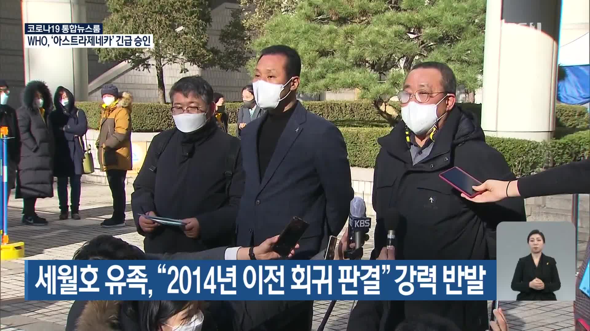 세월호 유족, “2014년 이전 회귀 판결” 강력 반발