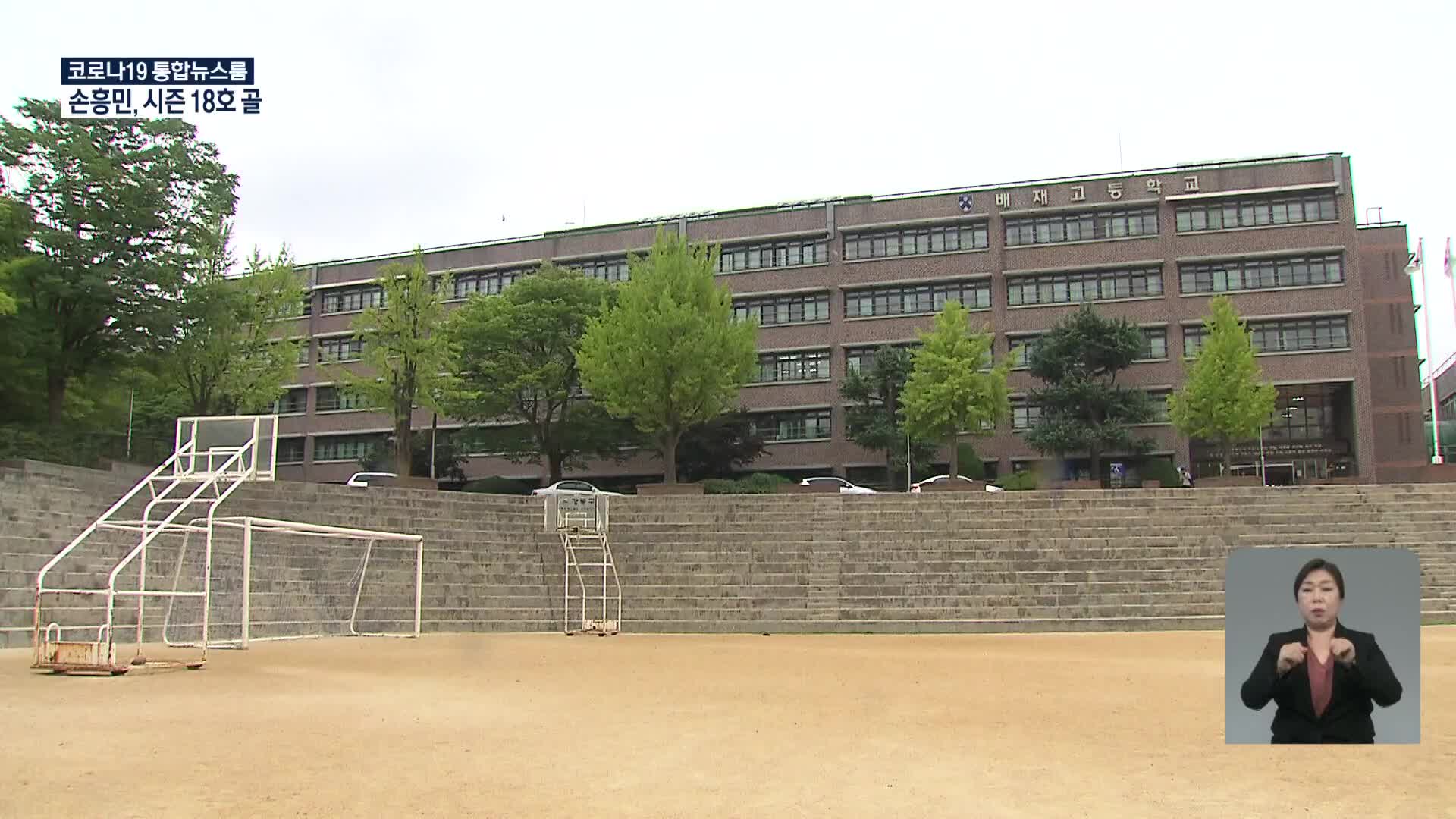 배재·세화고 자사고 유지…법원 “평가기준 소급적용은 위법”