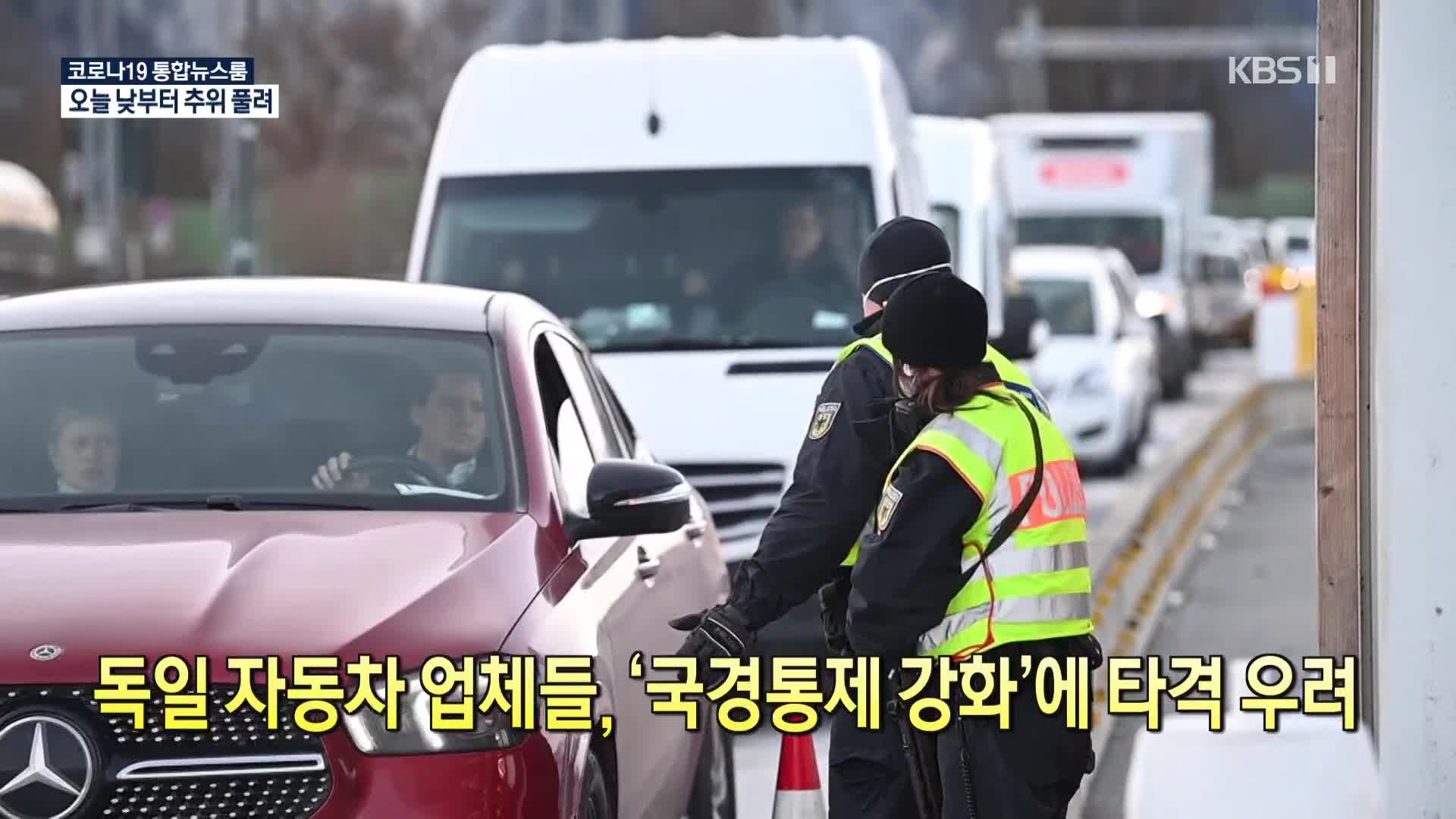 [코로나19 국제뉴스] 독일 자동차 업체들, ‘국경통제 강화’에 타격 우려