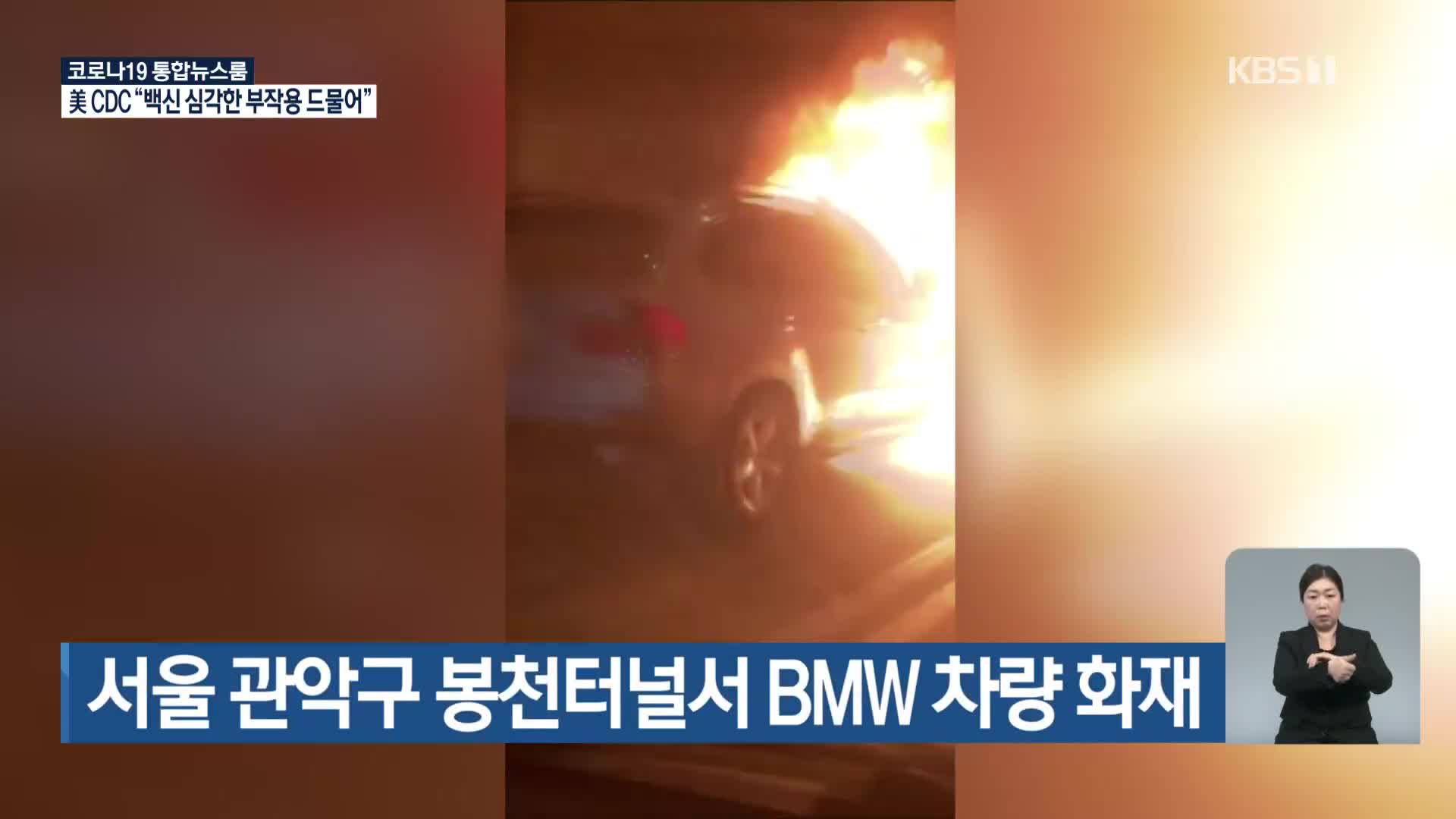 서울 관악구 봉천터널서 BMW 차량 화재