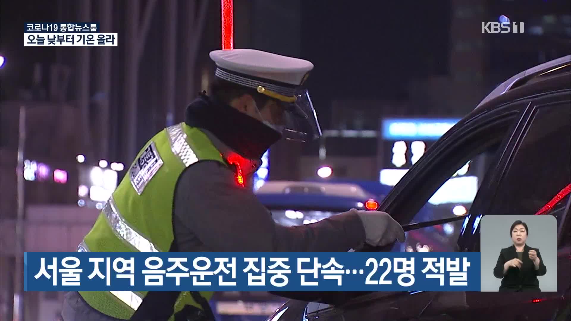 서울 지역 음주운전 집중 단속…22명 적발