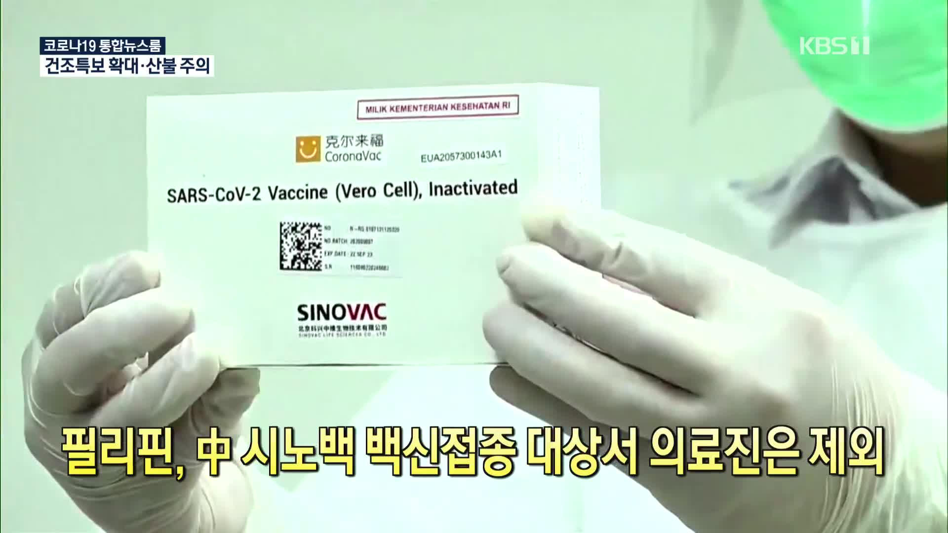 [코로나19 국제뉴스] 필리핀, 中 시노백 백신접종 대상서 의료진은 제외