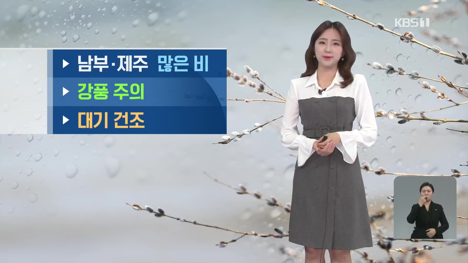 [출근길 날씨] 남부·제주 많은 비…수도권·충북 중심 건조주의보