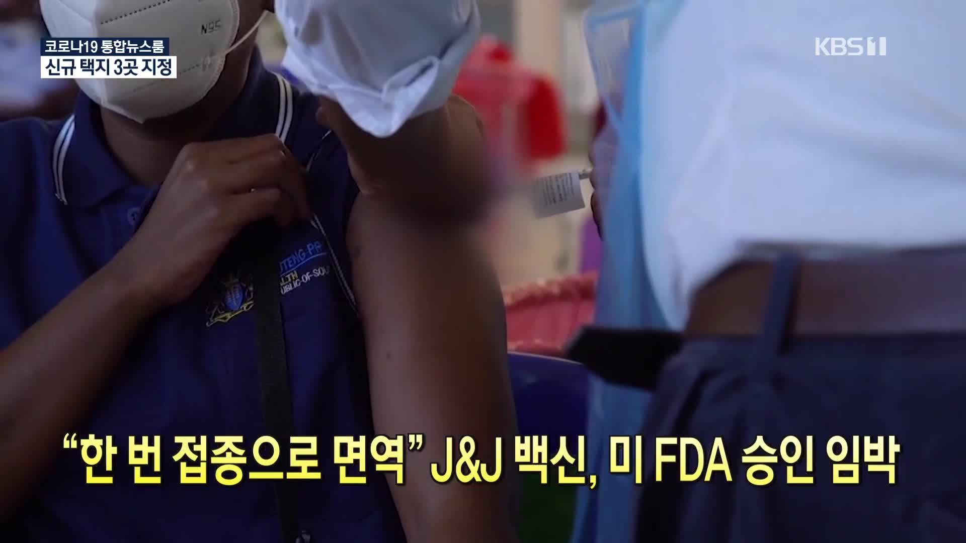 [코로나19 국제뉴스] “한 번 접종으로 면역” J&J 백신, 미 FDA 승인 임박
