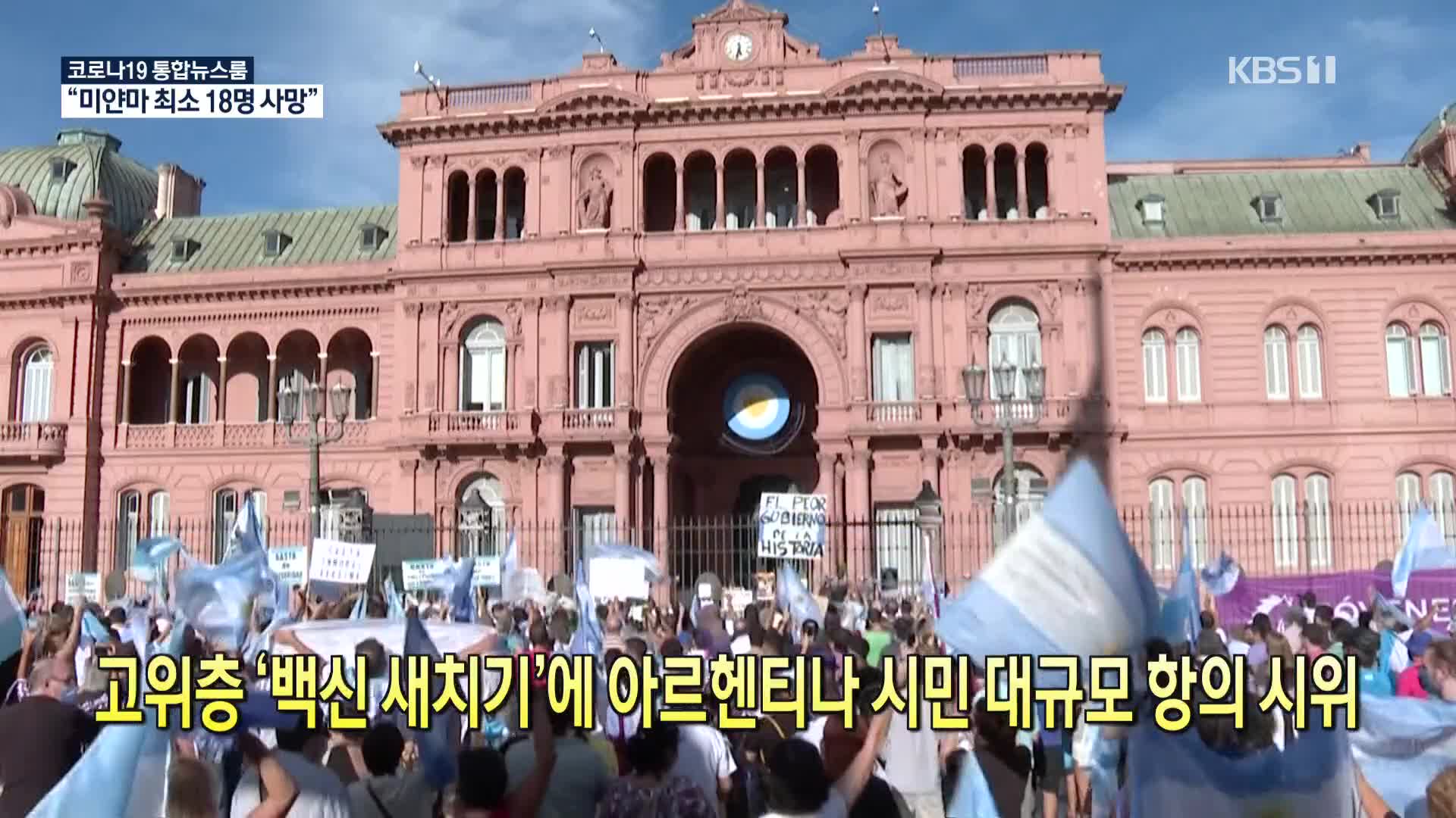 [코로나19 국제뉴스] 고위층 ‘백신 새치기’에 아르헨티나 시민 대규모 항의 시위