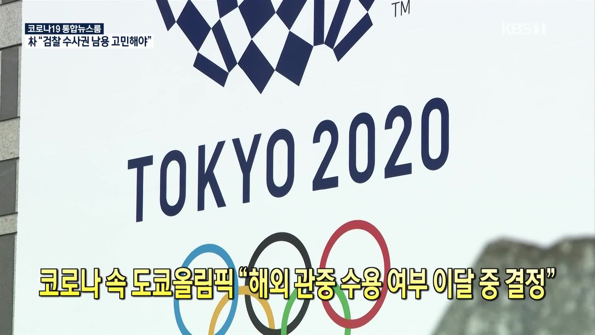 [코로나19 국제뉴스] 코로나 속 도쿄올림픽 “해외 관중 수용 여부 이달 중 결정”