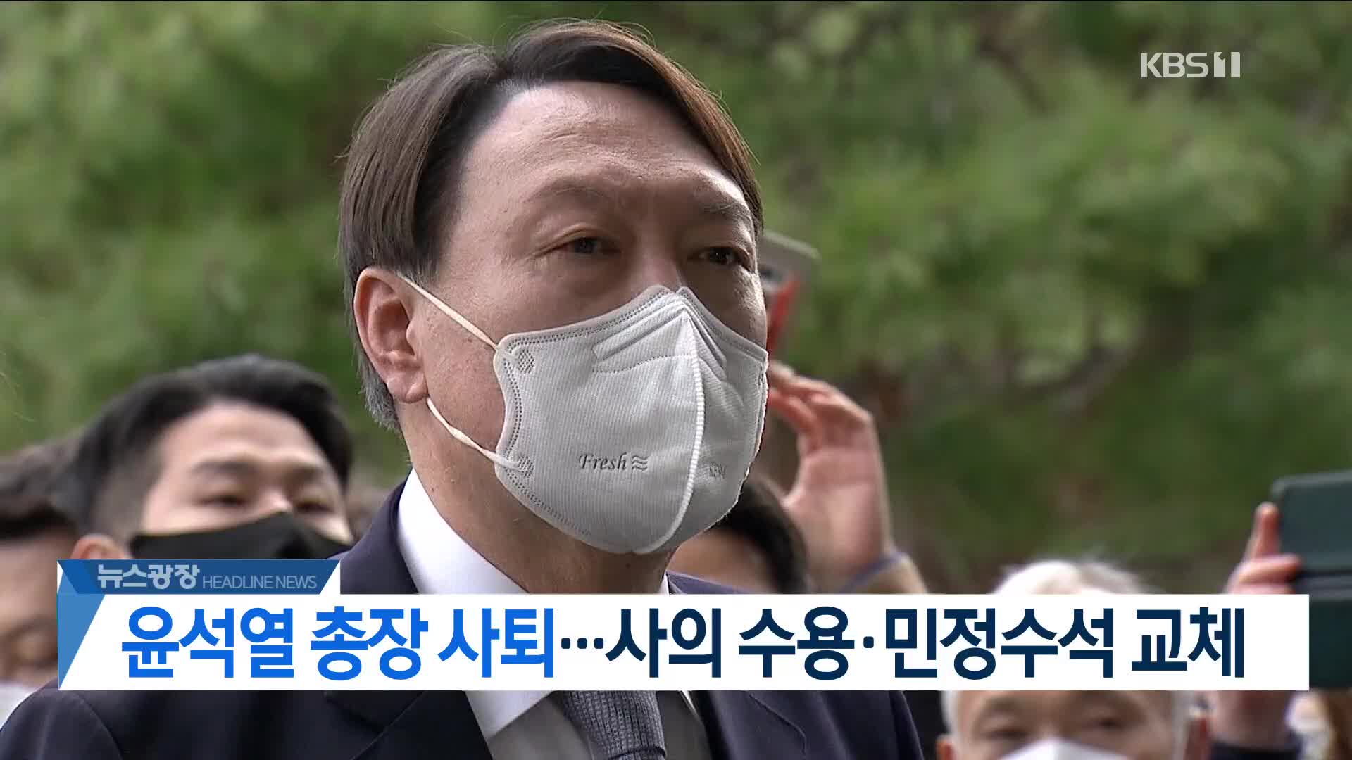 [뉴스광장 헤드라인]