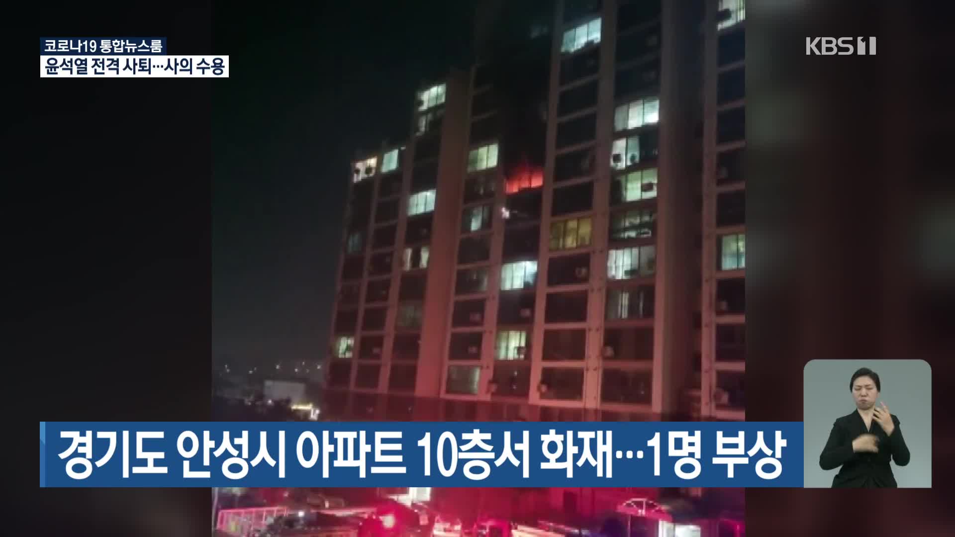 경기도 안성시 아파트 10층서 화재…1명 부상