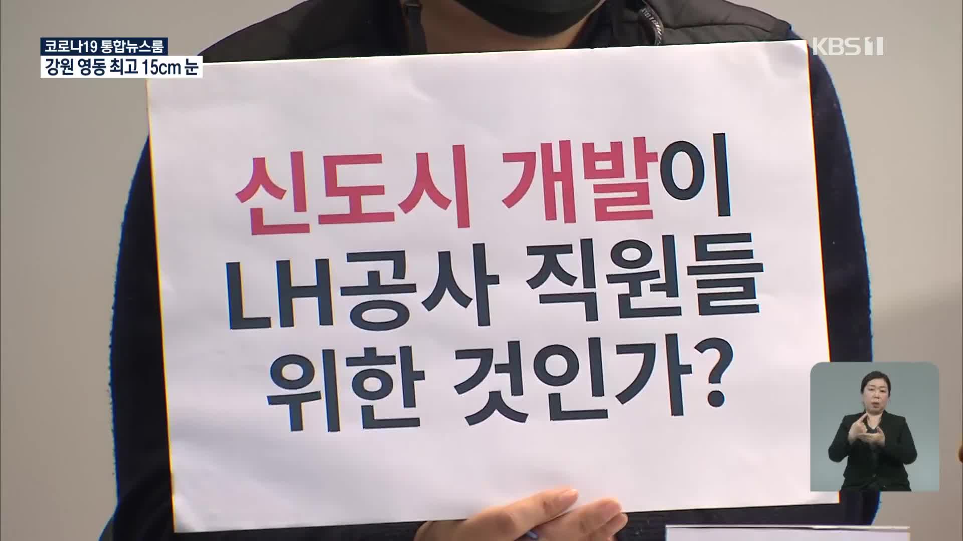 LH 투기 의혹 조사 속도전…확인 대상 수만 명