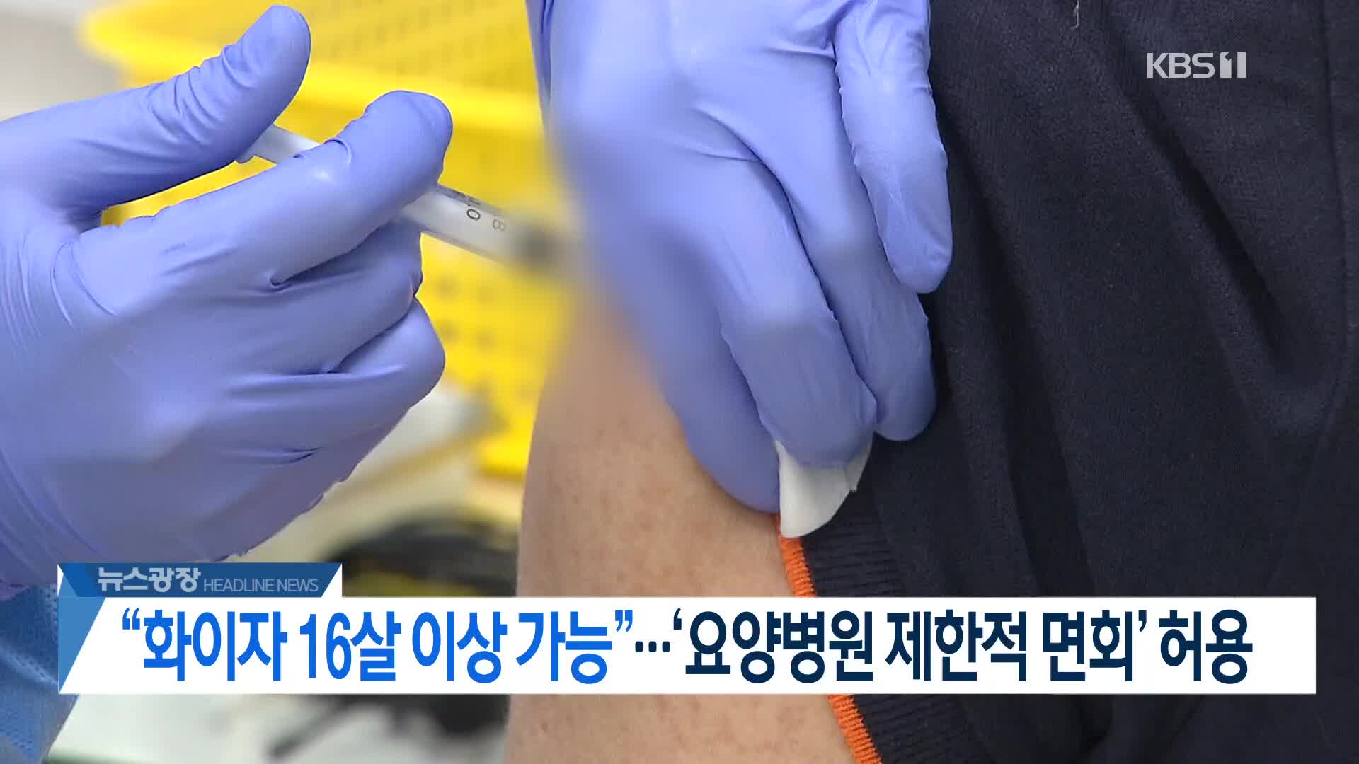 [뉴스광장 헤드라인]