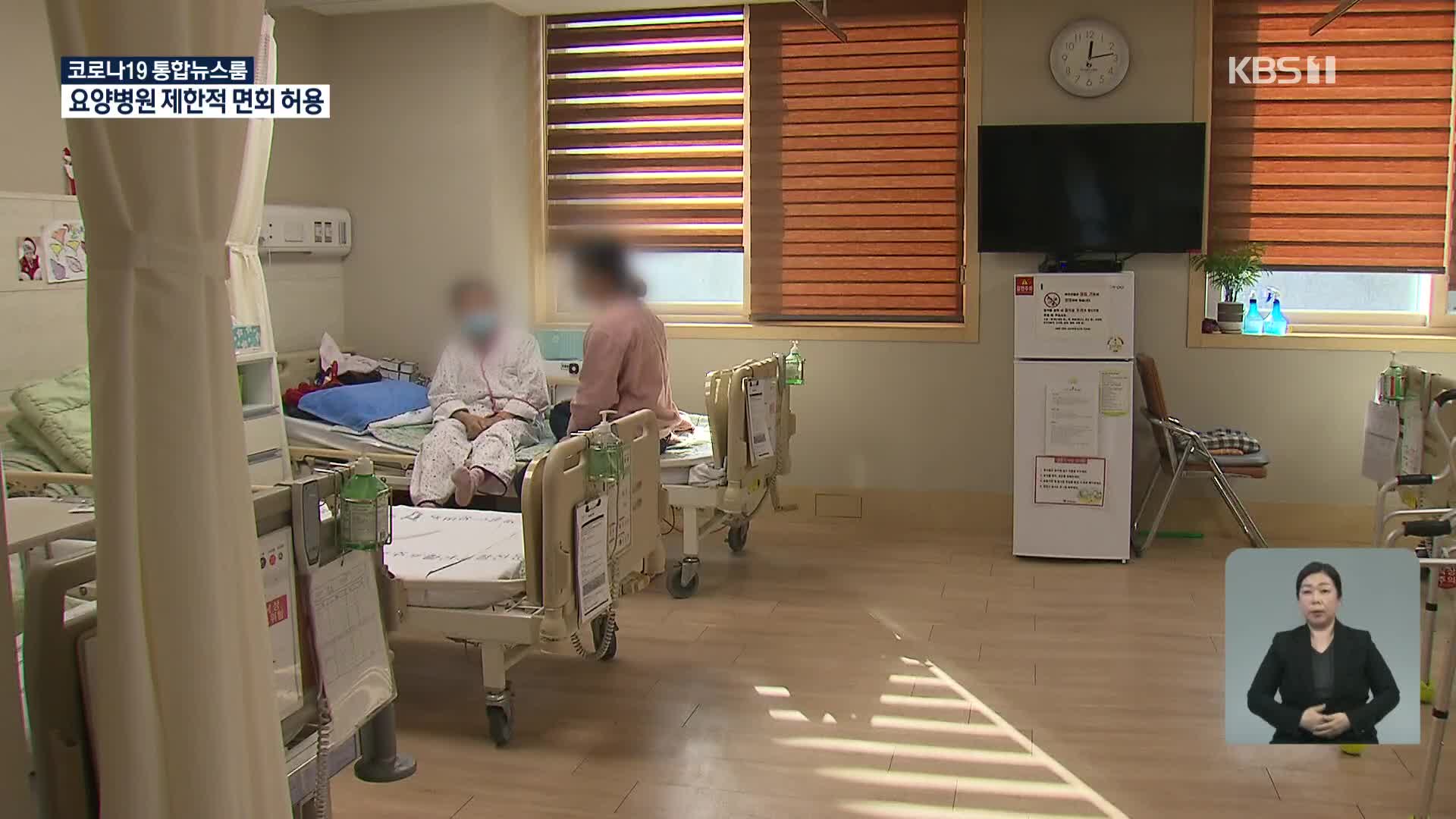 “가족도 못 보고 눈물나요”…요양병원·시설 접촉면회 가능해진다