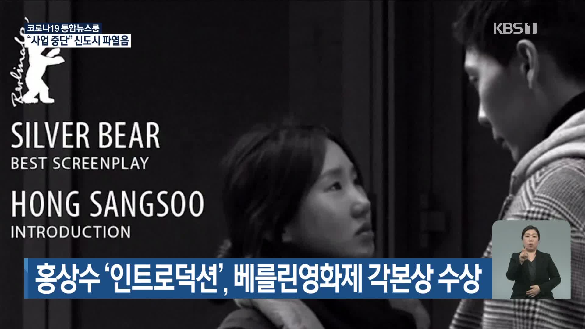 홍상수 ‘인트로덕션’, 베를린영화제 각본상 수상
