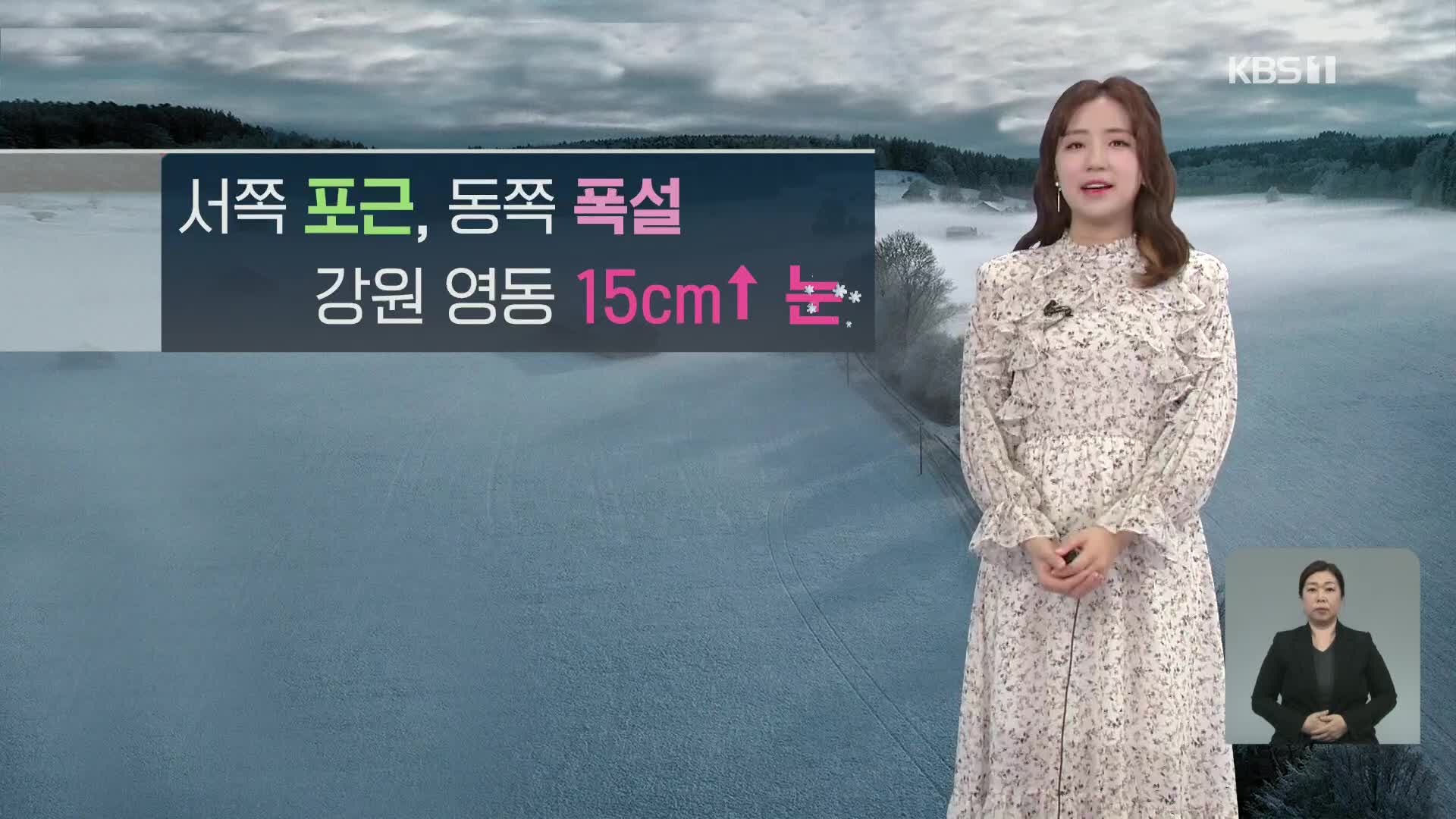 [주말 날씨] 서쪽 포근, 동쪽 폭설·강풍…영동 최고 15cm 눈