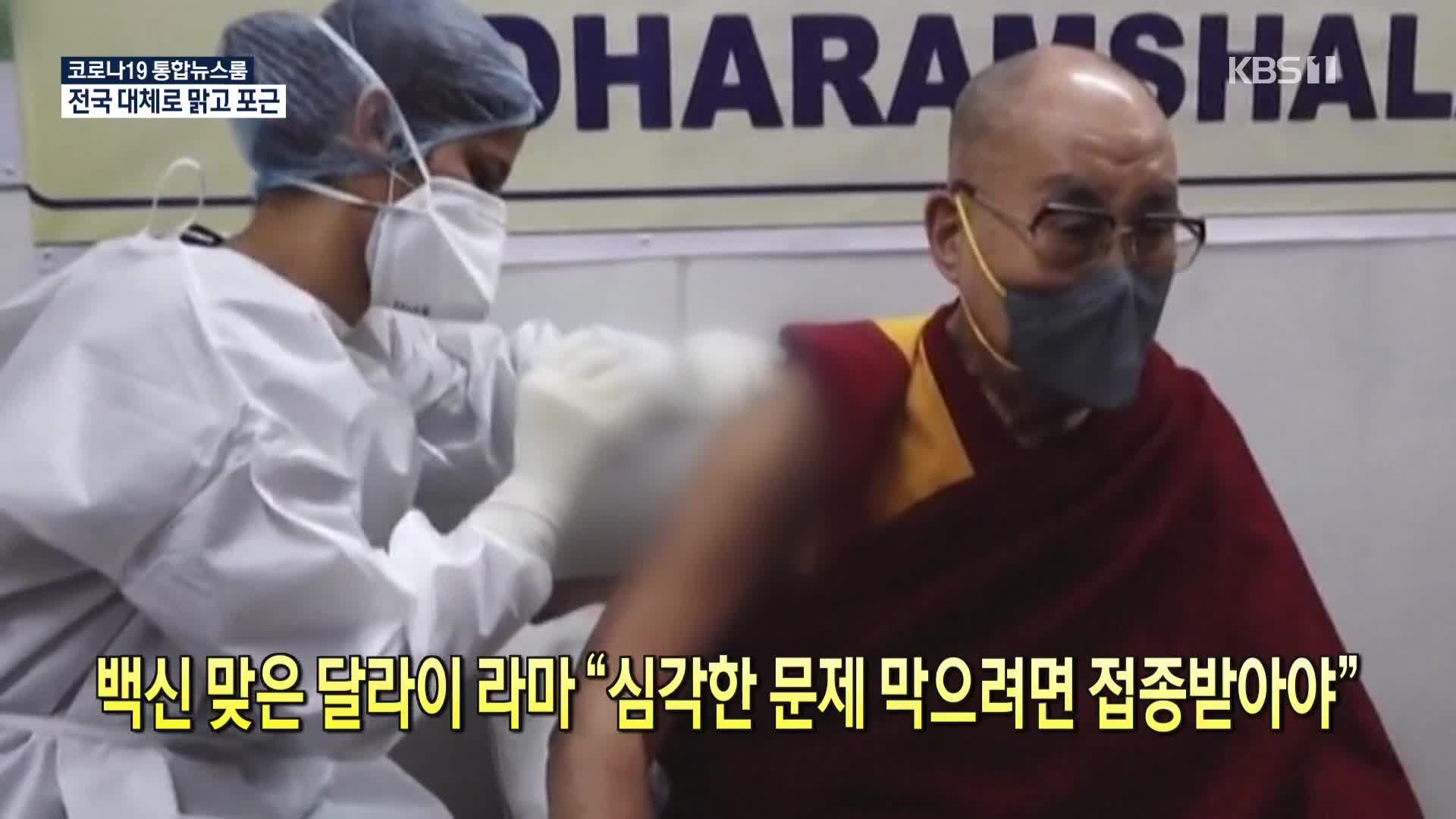 [코로나19 국제뉴스] 백신 맞은 달라이 라마 “심각한 문제 막으려면 접종받아야”
