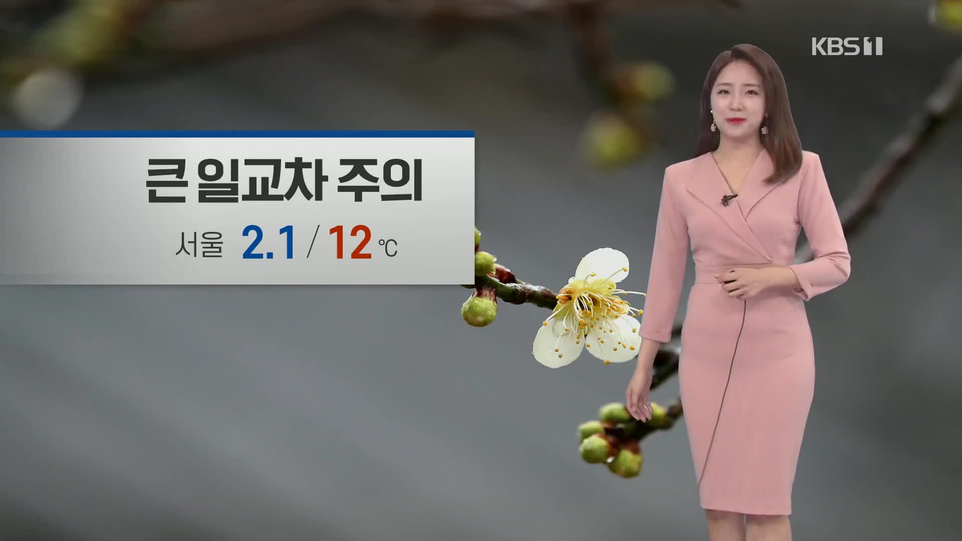 [광장 날씨] 큰 일교차 주의…중부·전북·영서 초미세먼지 ‘나쁨’