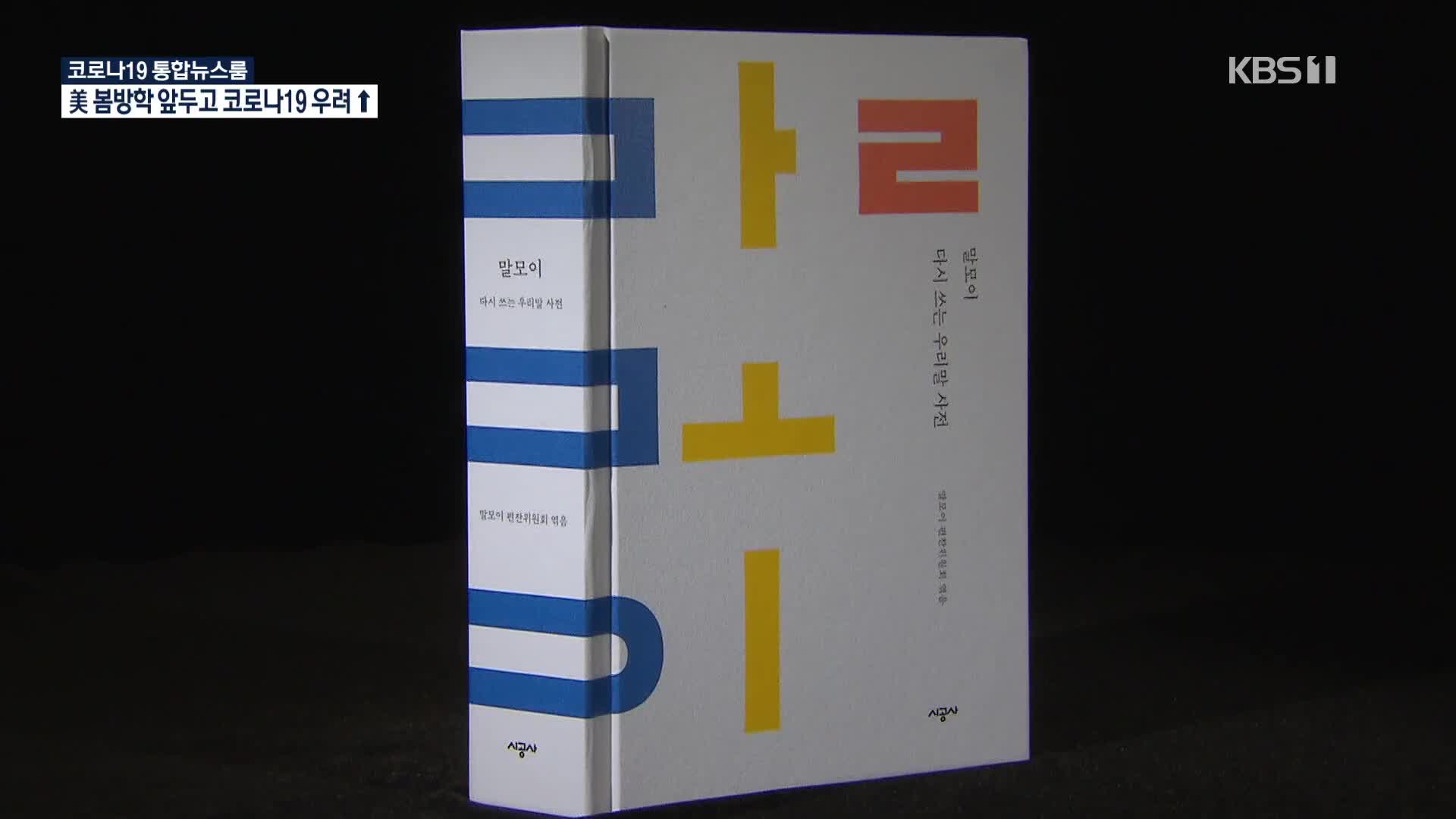 [새로 나온 책] 한국어를 지키는 큰 힘 ‘말모이, 다시 쓰는 우리말 사전’ 외