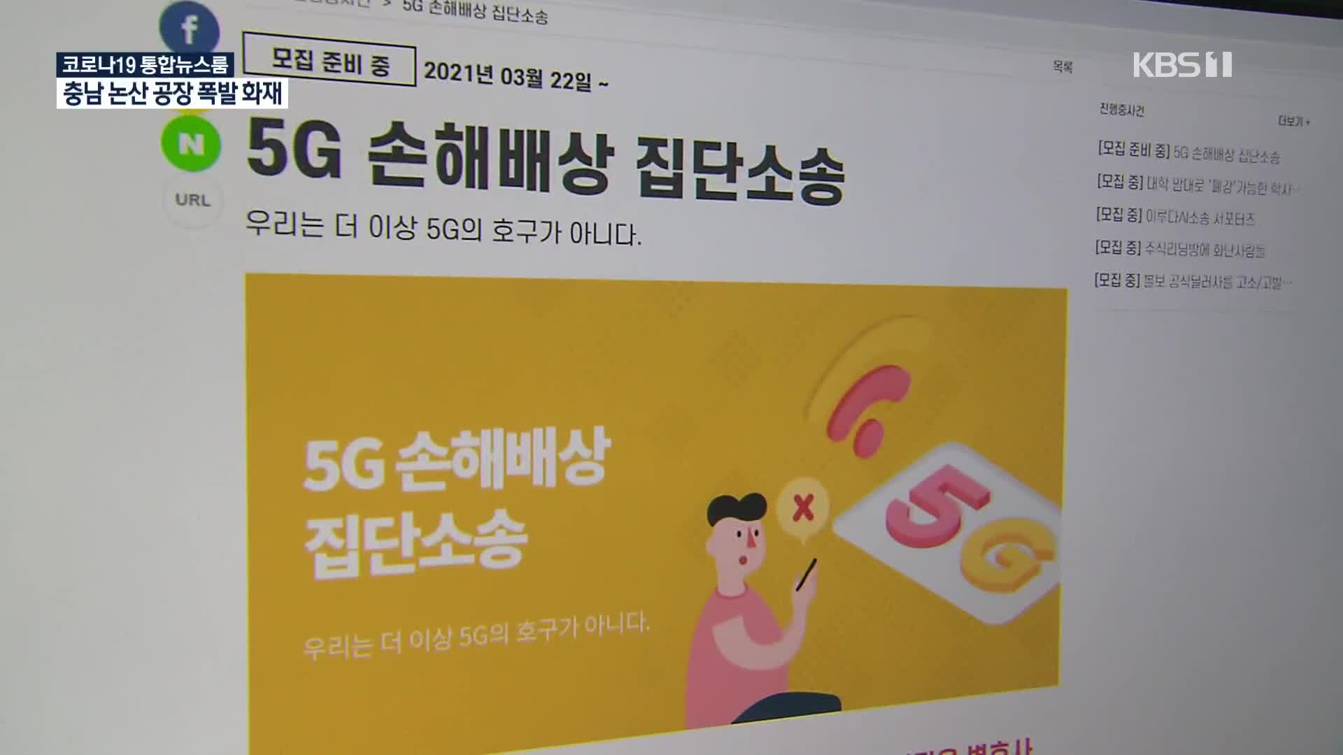 ‘속 터지는 5G’ 뿔난 소비자들…2년 만에 첫 집단소송