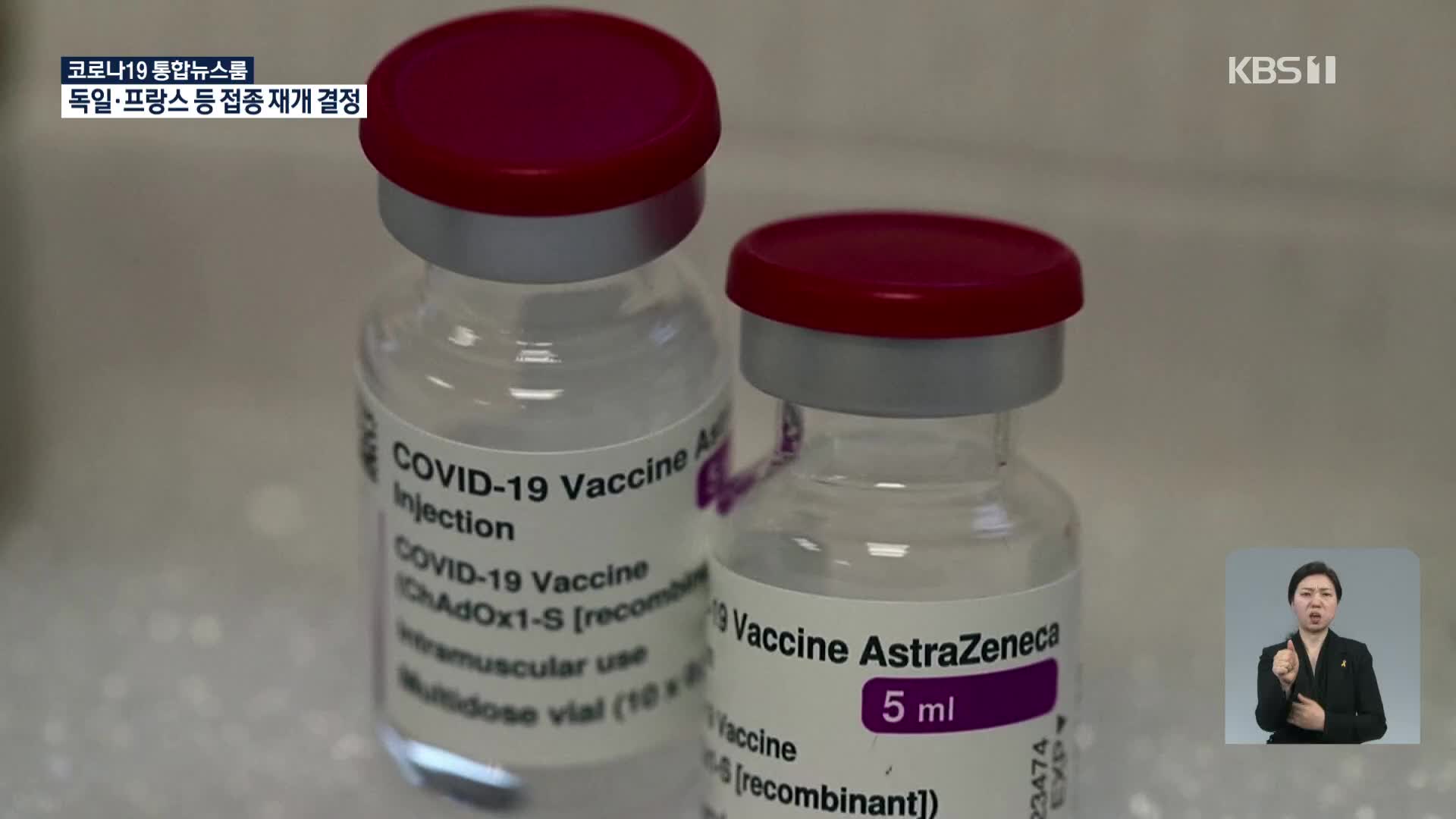 EMA “AZ 백신, ‘혈전 위험’ 관련 없어”…독일·프랑스 등 접종 재개