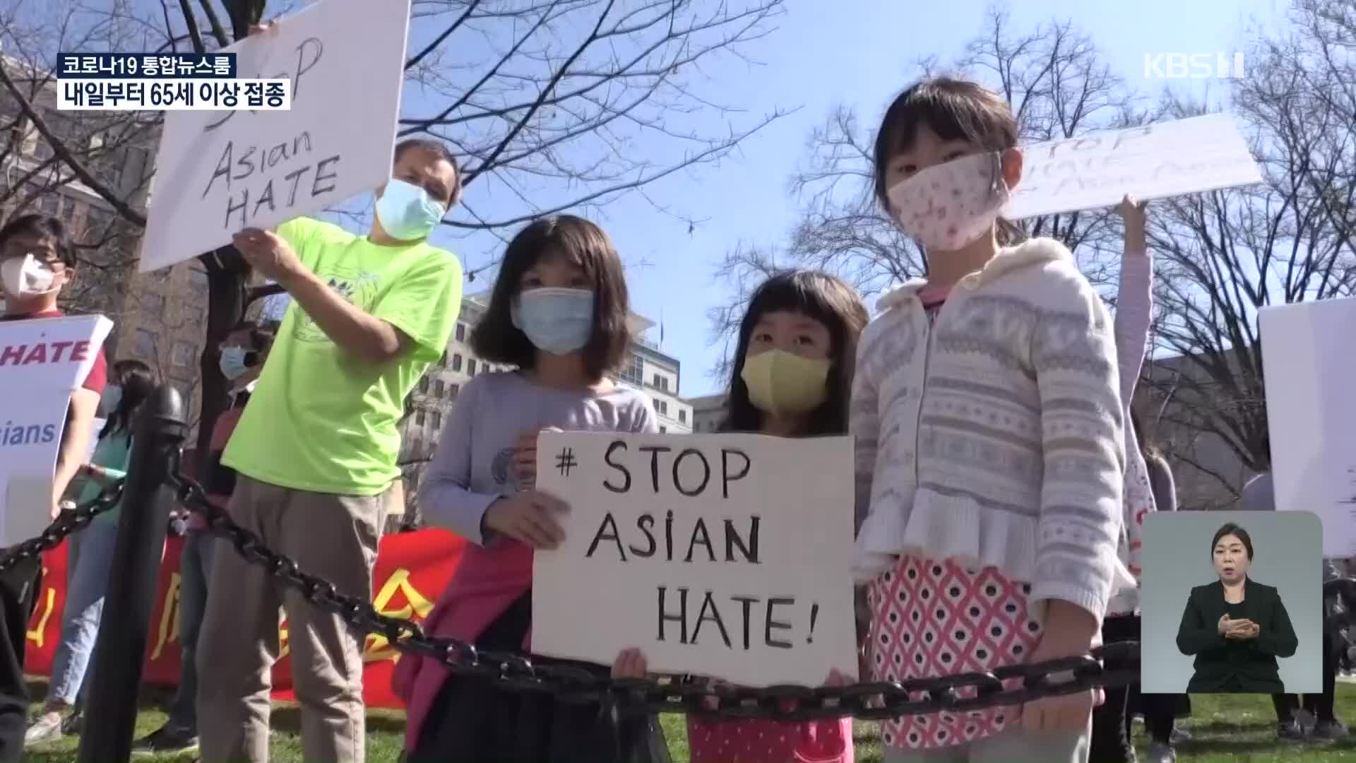 “아시아 증오범죄 멈춰달라” 미 전역 집회 확산