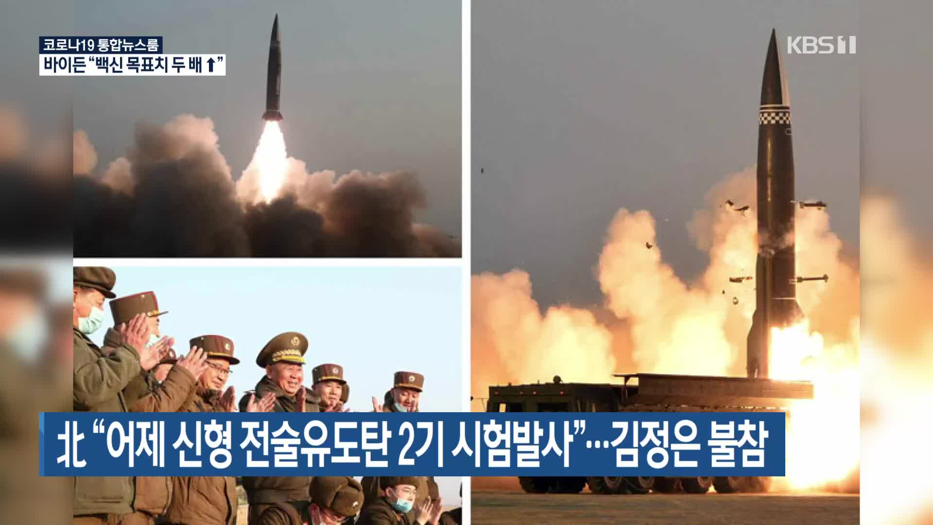 北 “어제 신형 전술유도탄 2기 시험발사”…김정은 불참