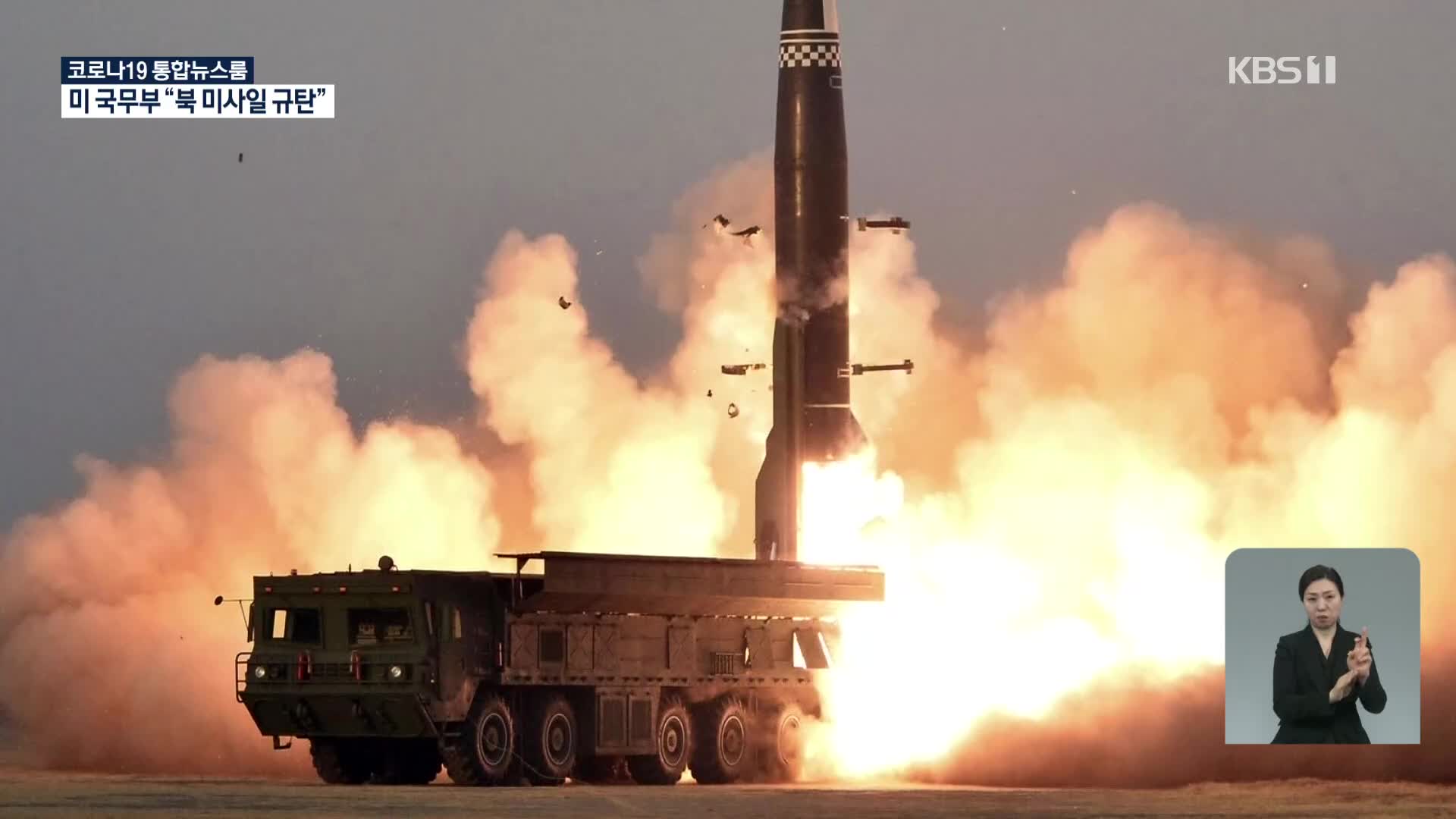 미 국무부, UN 대북제재위 와중 “미사일 발사 규탄” 강조