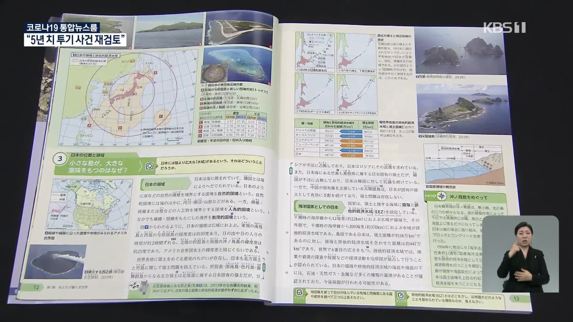 “독도는 일본 땅” 日 교과서 무더기 승인…“역사 직시해야”