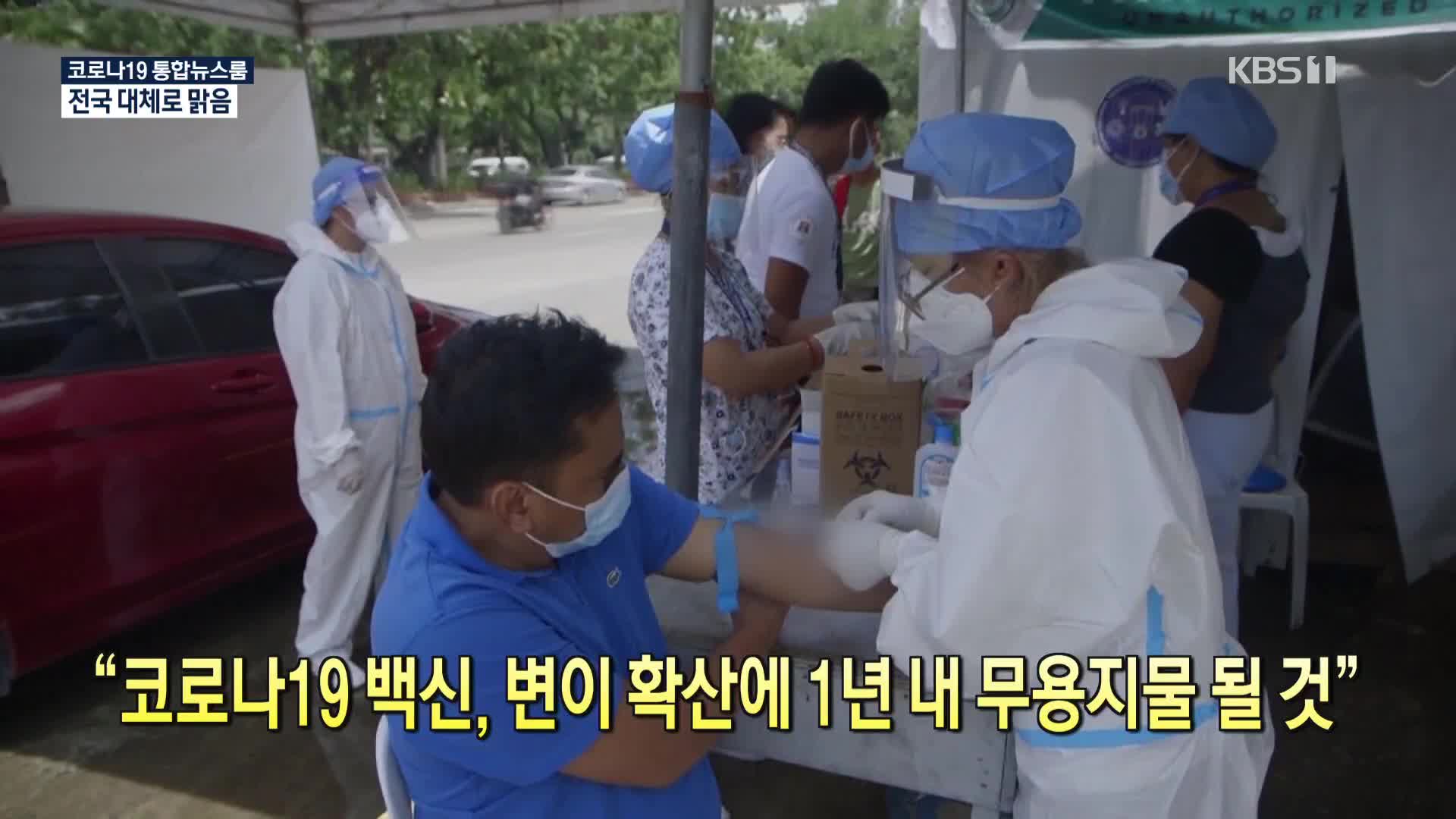 [코로나19 국제뉴스] “코로나19 백신, 변이 확산에 1년 내 무용지물 될 것”