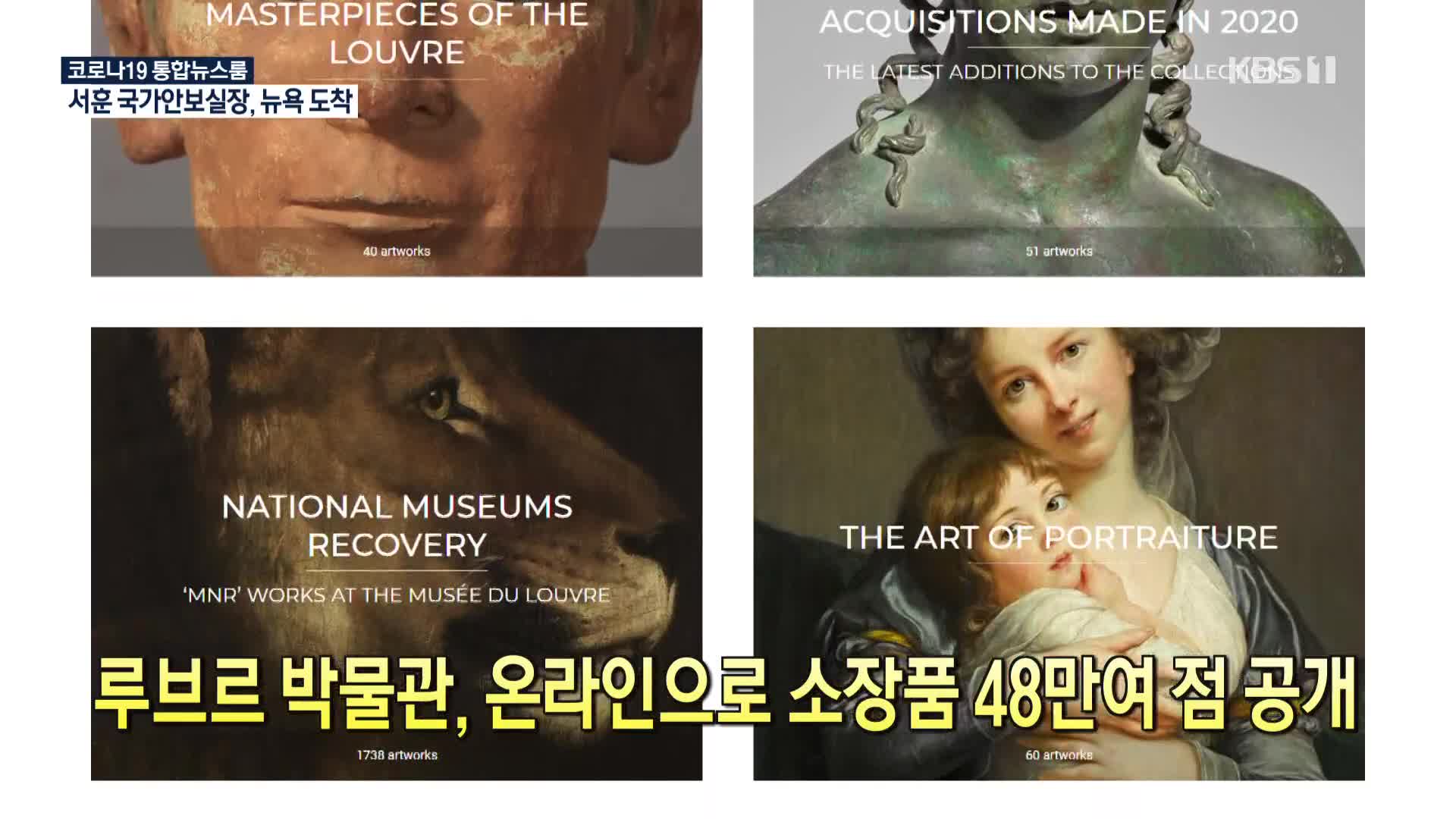 [코로나19 국제뉴스] 루브르 박물관, 온라인으로 소장품 48만여 점 공개