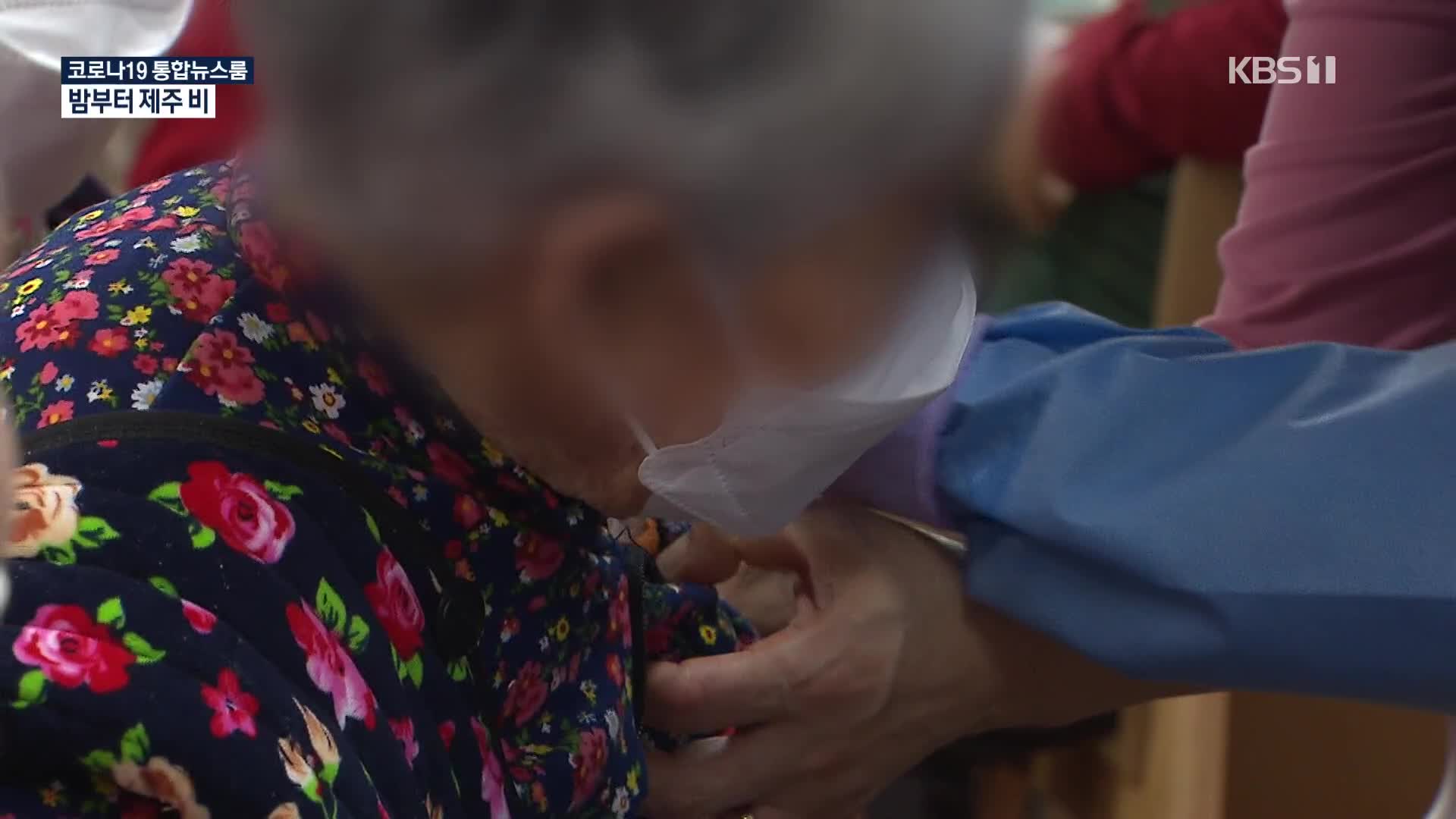 75세 이상 화이자 백신 접종 시작…내일 AZ 백신 추가 도입