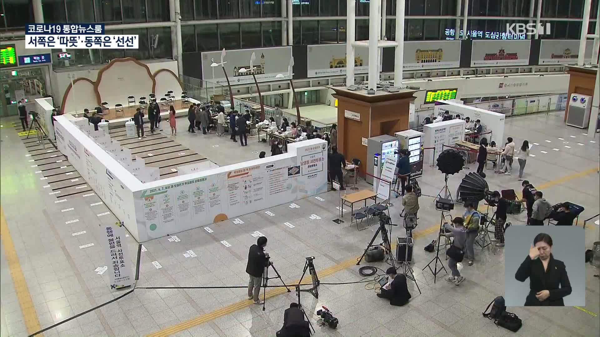 보궐선거 사전투표 첫날…이 시각 서울역 투표소