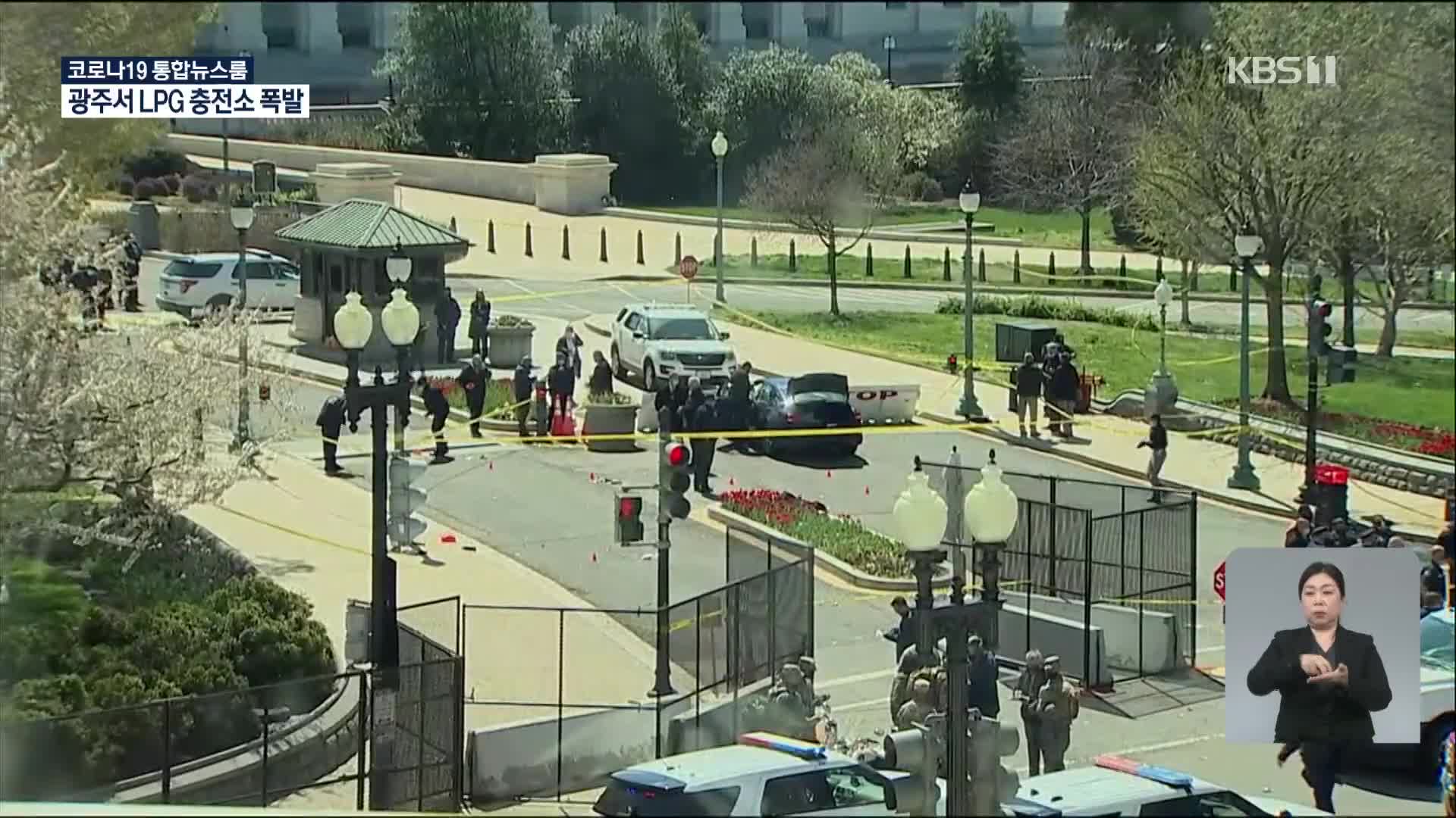 미 의사당 검문소로 차량 돌진…경찰 1명·용의자 사망