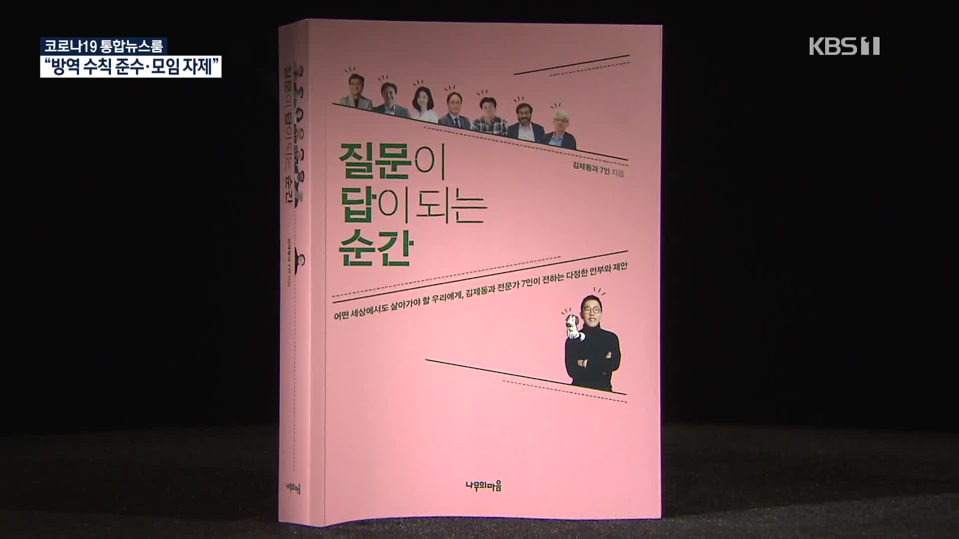 [새로 나온 책] 김제동이 묻고 전문가들이 답하다 ‘질문이 답이 되는 순간’ 외