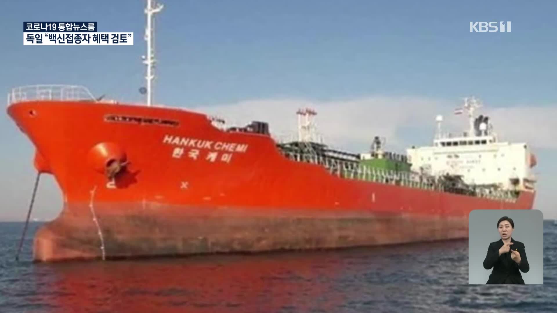 달라진 이란…“억류 한국 선박, 긍정적 결과 검토 중”