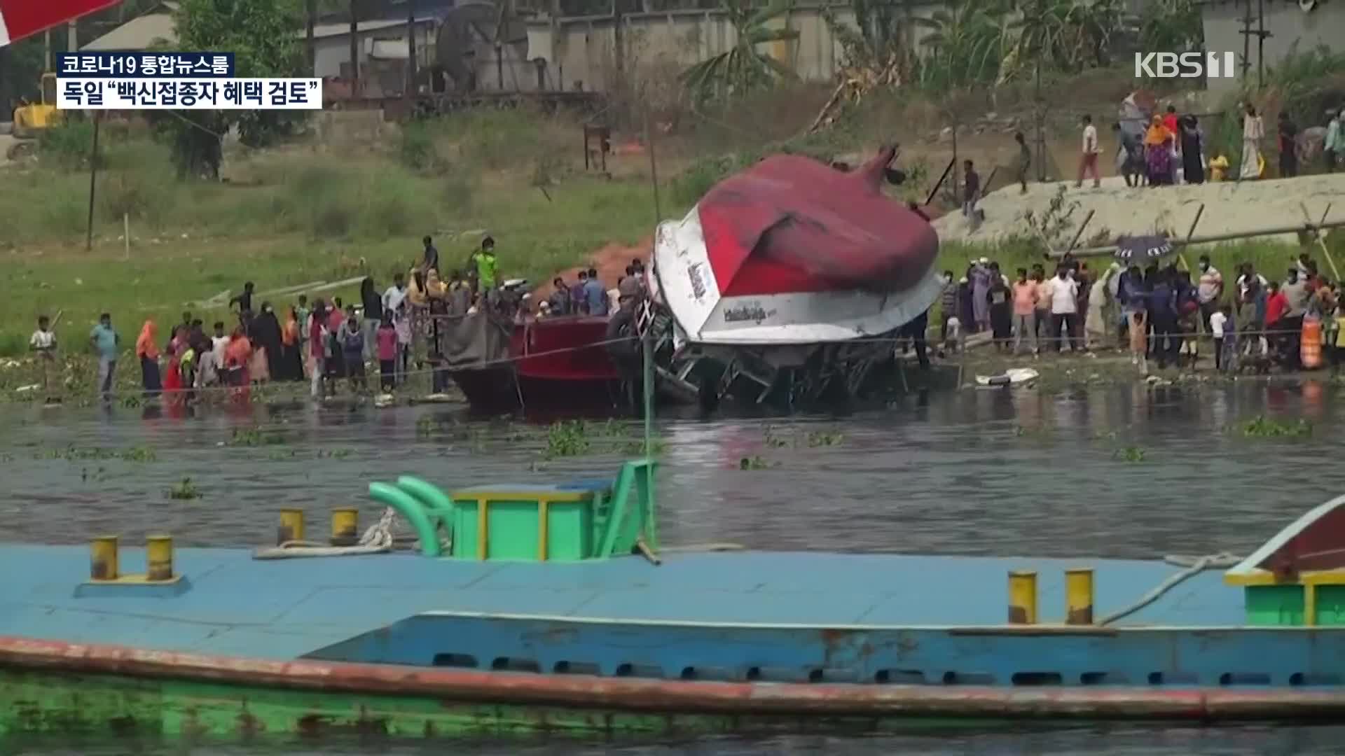 [코로나19 국제뉴스] 방글라데시 여객선 뒤집혀 26명 사망…“봉쇄 피하려다 참변”
