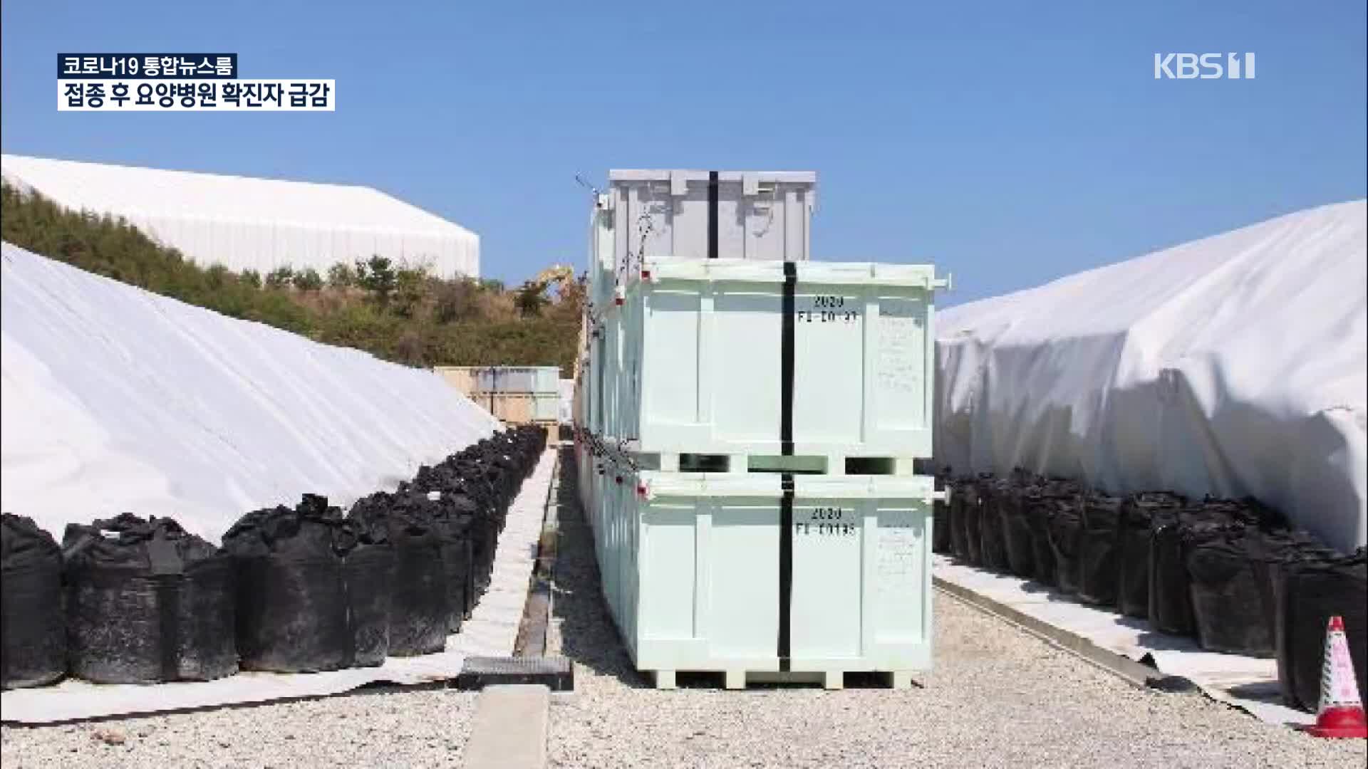 후쿠시마 폐기물 관리 엉망…“컨테이너 4천 개 내용물 몰라”