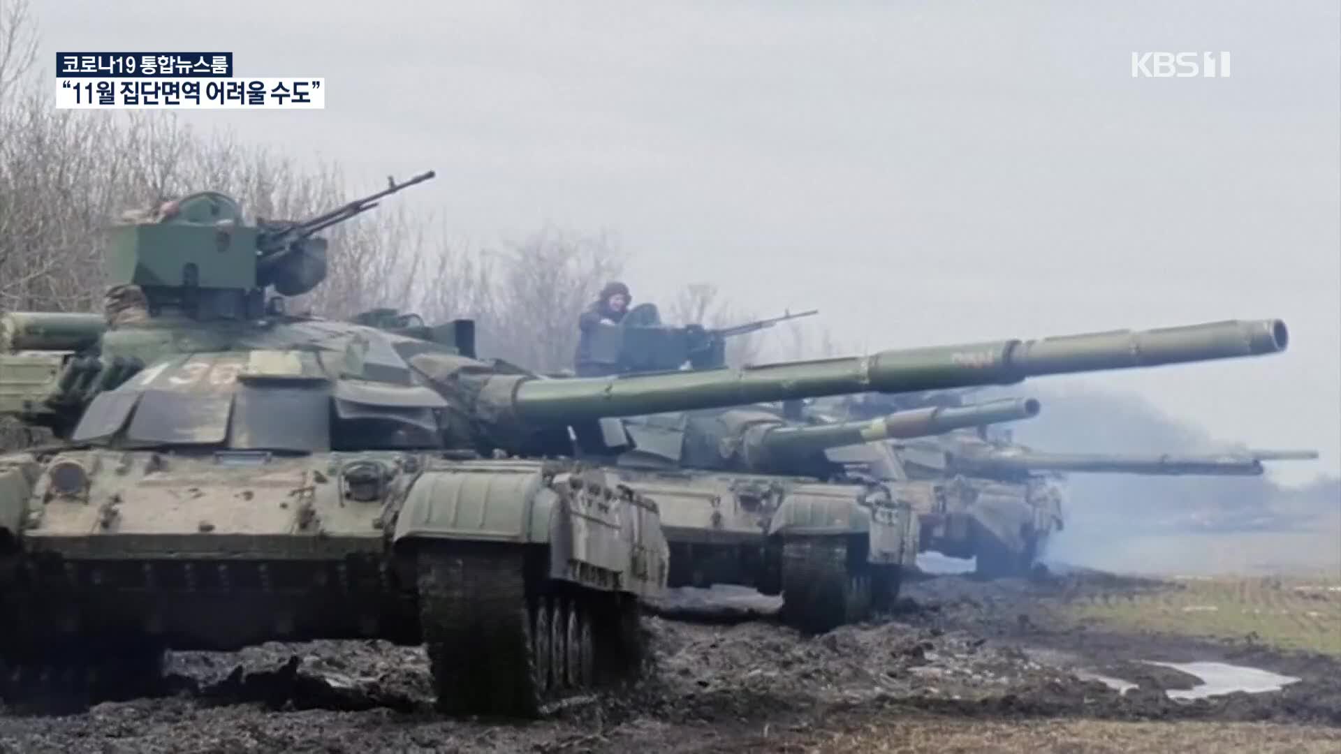 러시아-우크라이나, 긴장 고조 속 군사훈련 장면 공개