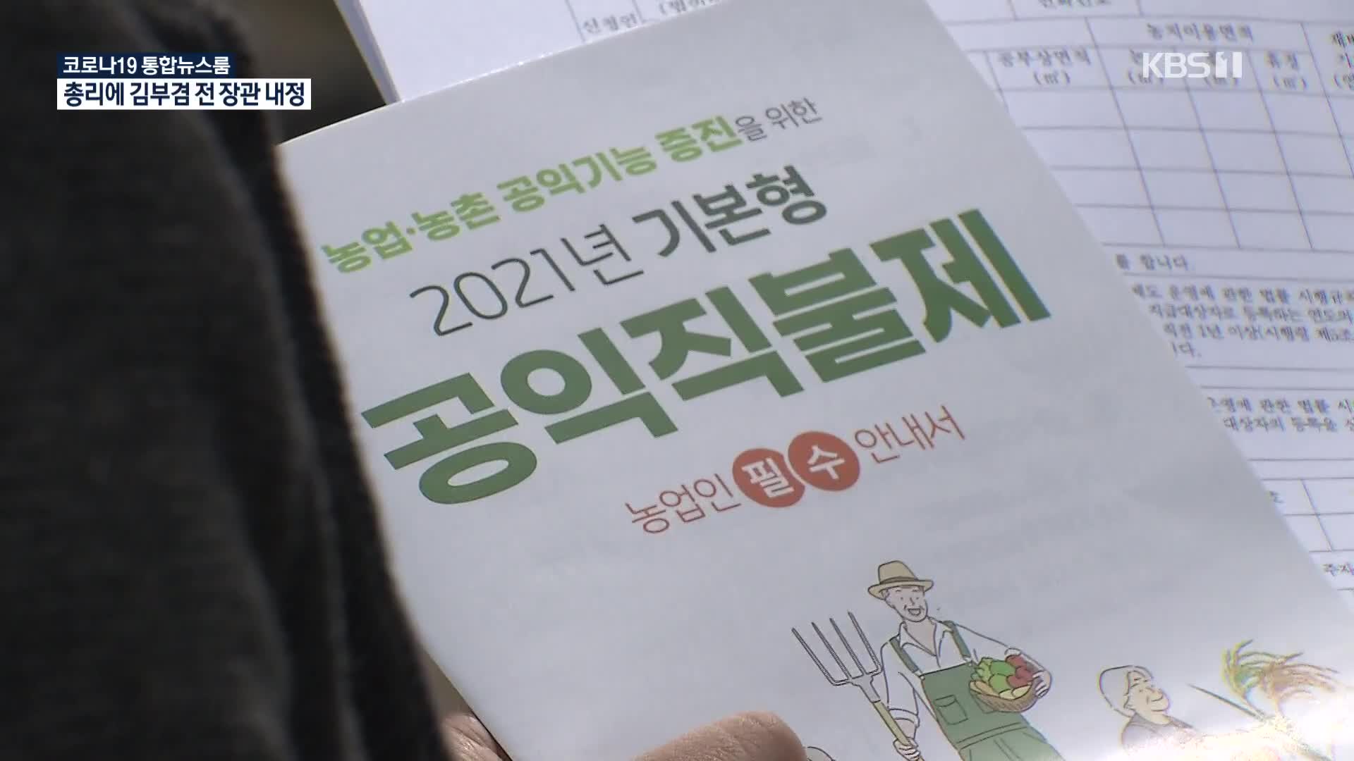 농가소득 보장 ‘공익직불제’ 형평성 논란