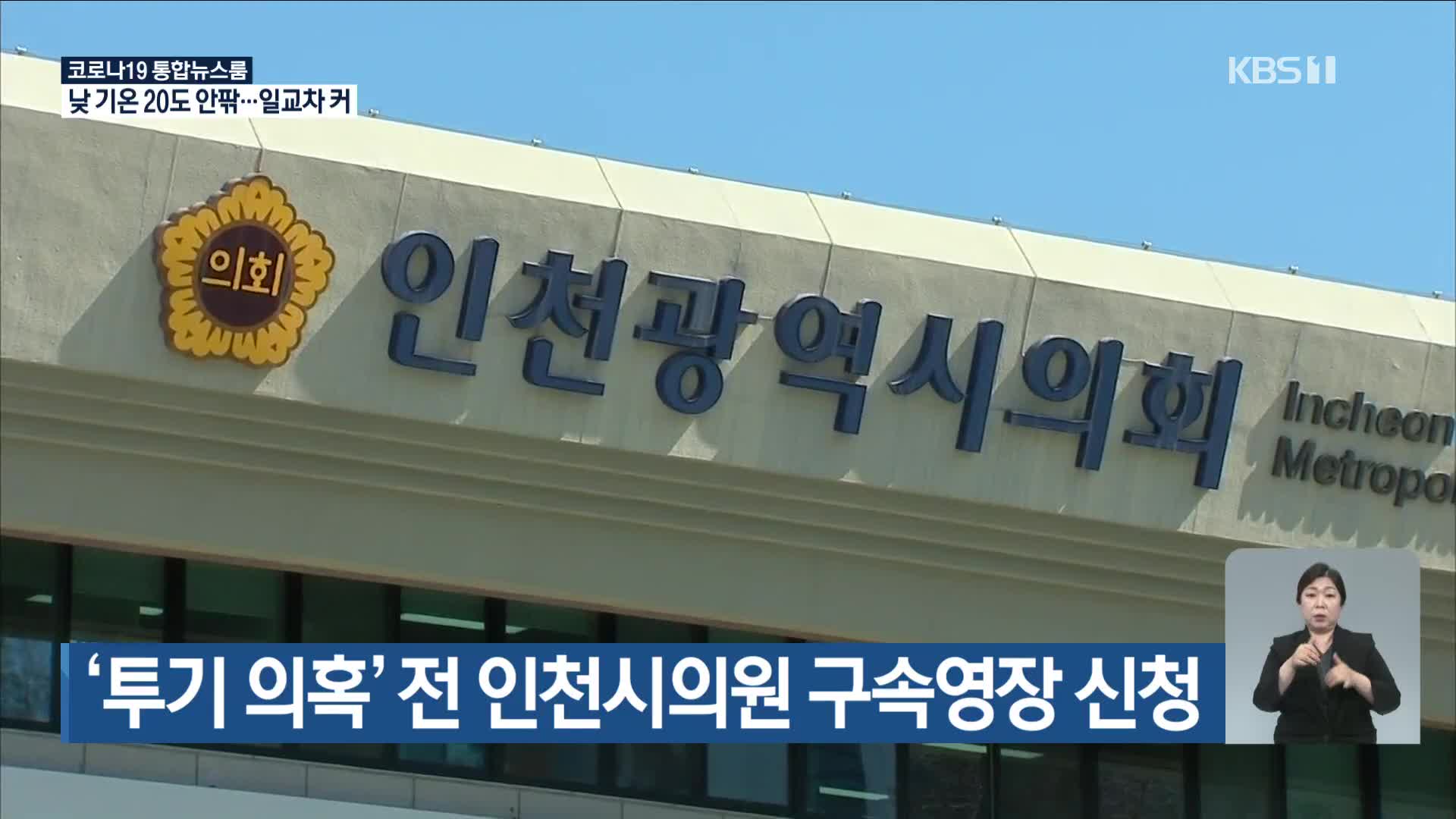 ‘투기 의혹’ 전 인천시의원 구속영장 신청