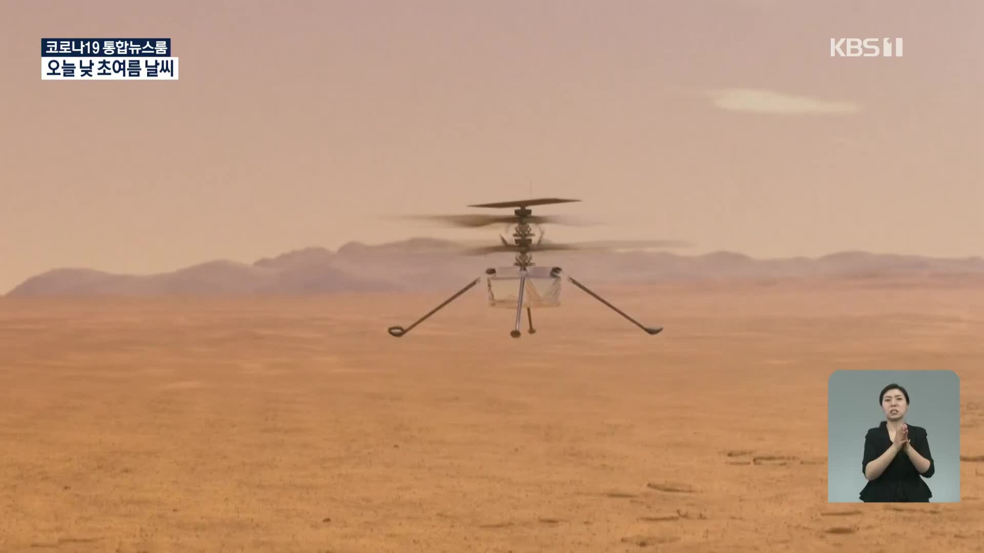 NASA 화성 탐사 헬기, 동력비행 성공…“우주 개척사 새장”