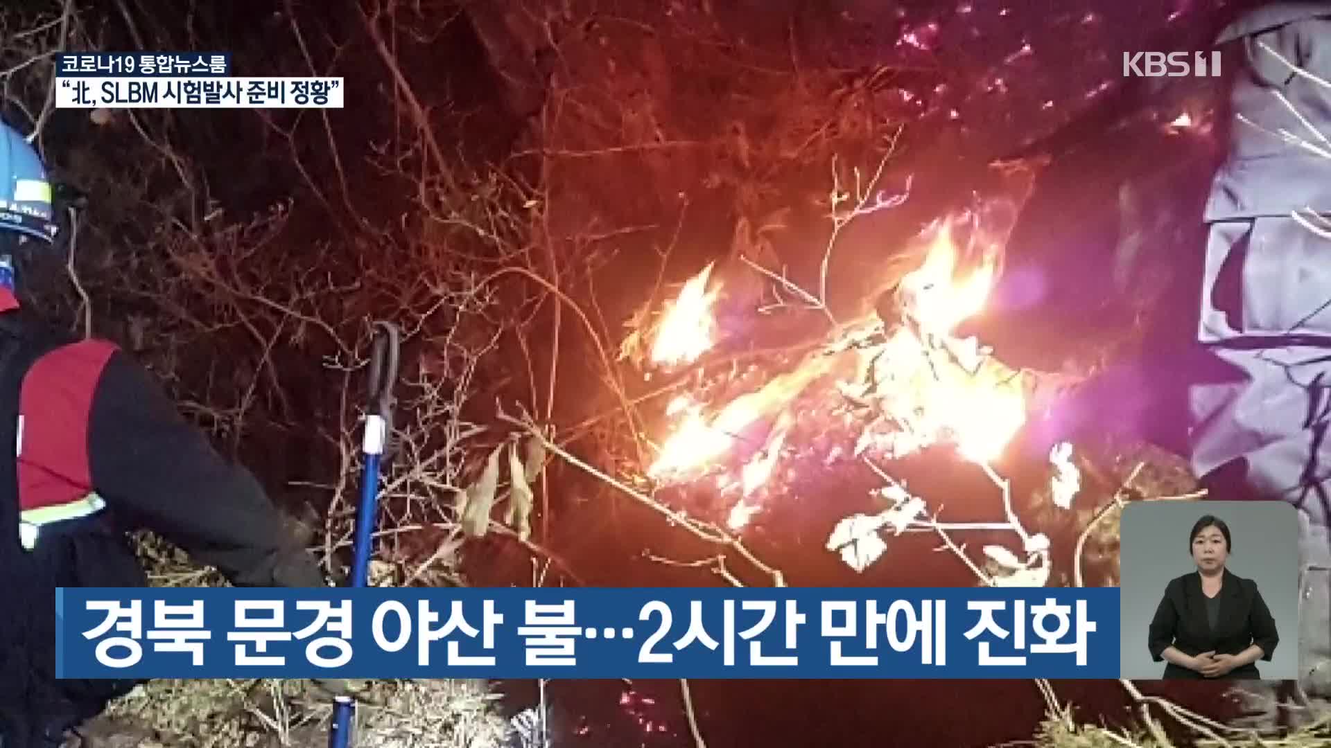 경북 문경 야산 불…2시간 만에 진화