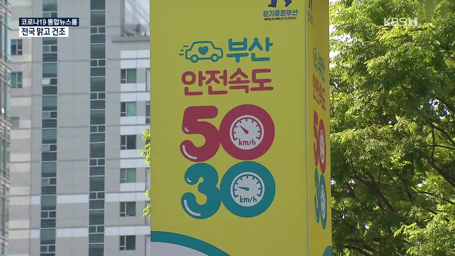 시속 50km 속도 제한…전국서 먼저 도입한 부산은?