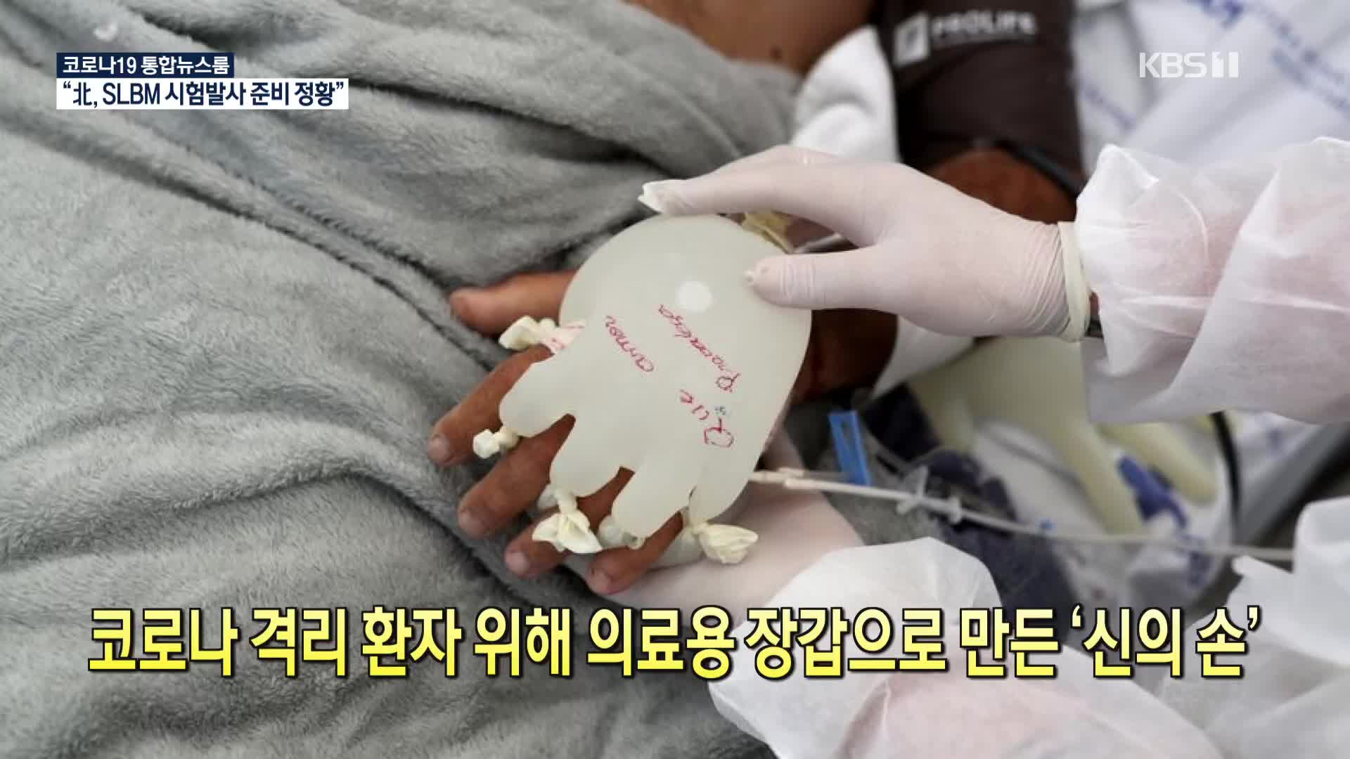 [코로나19 국제뉴스] 코로나 격리 환자 위해 의료용 장갑으로 만든 ‘신의 손’