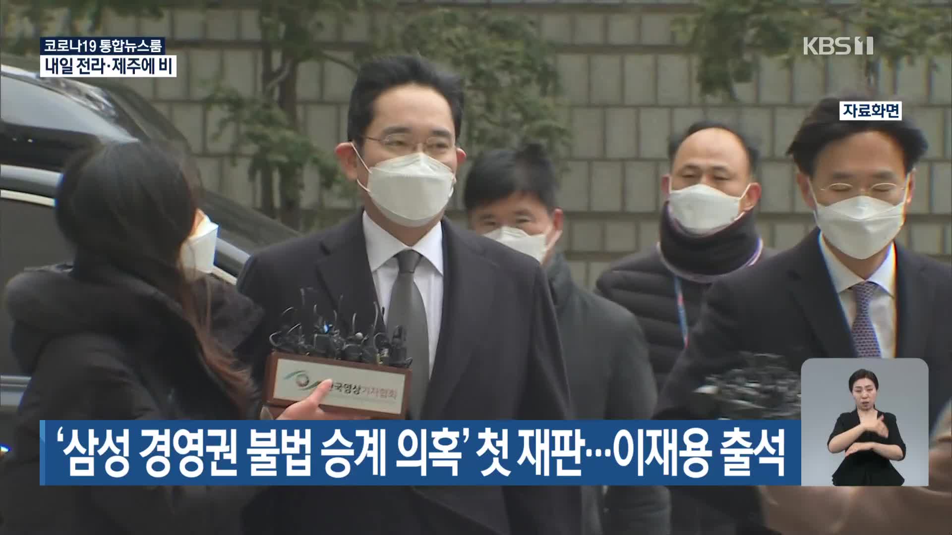 ‘삼성 경영권 불법 승계 의혹’ 첫 재판…이재용 출석