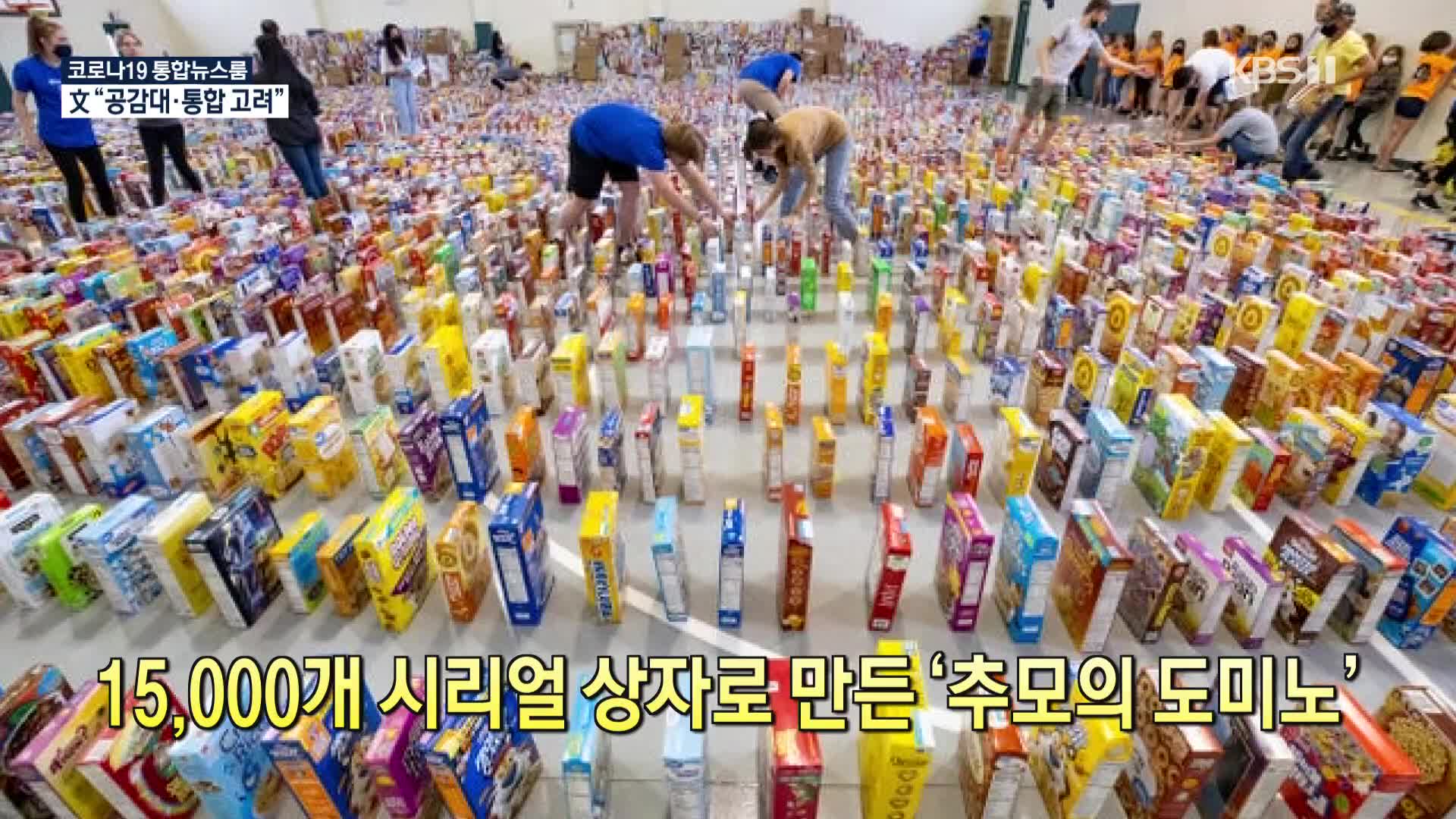 [코로나19 국제뉴스] 15,000개 시리얼 상자로 만든 ‘추모의 도미노’