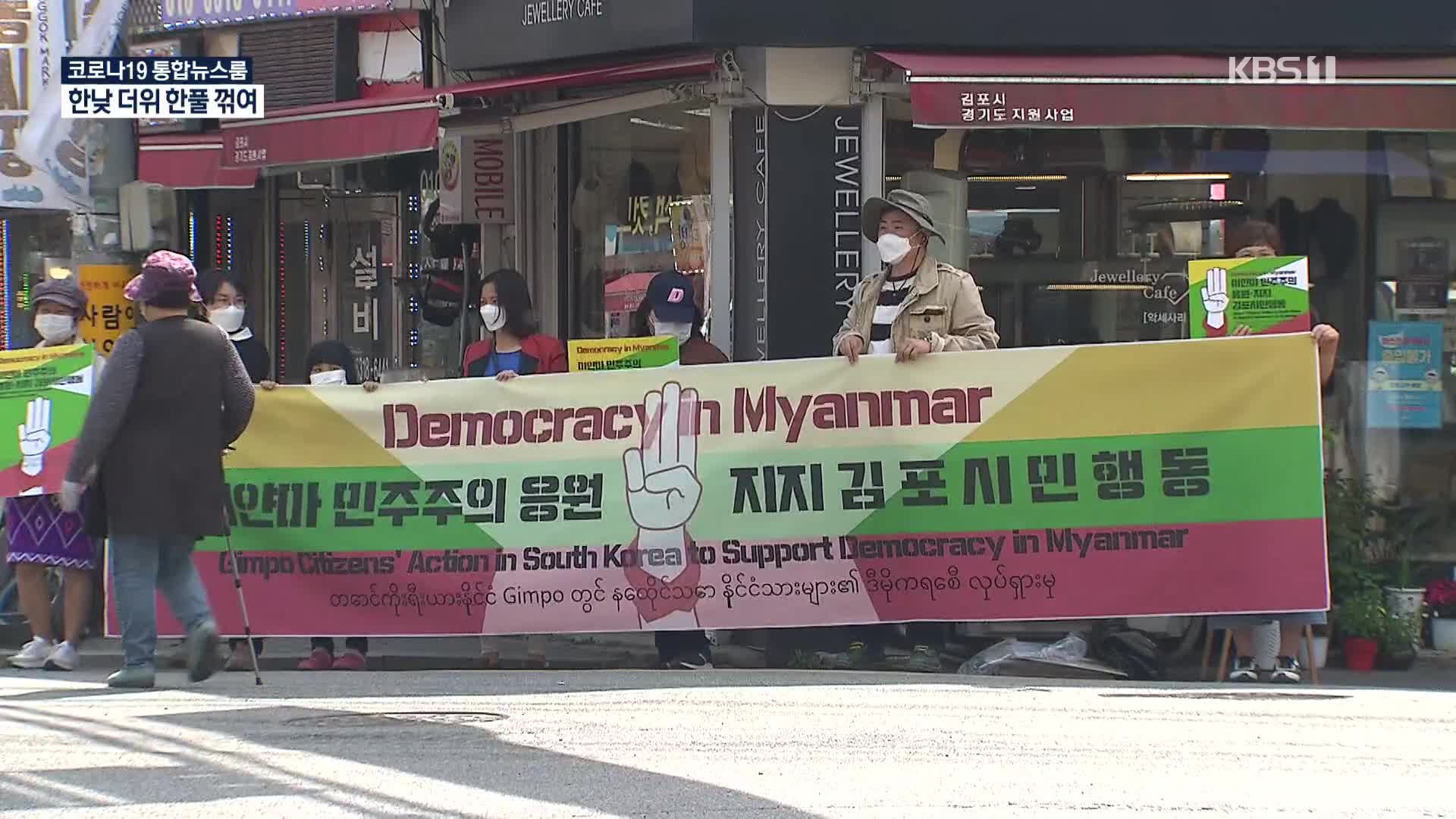 ‘미얀마 조국의 민주화’ 위해…타국서 전하는 외침